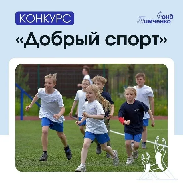 Фонд Тимченко открыл приём заявок на конкурс «Добрый спорт» 2026.  Конкурс направлен на поддержку пр