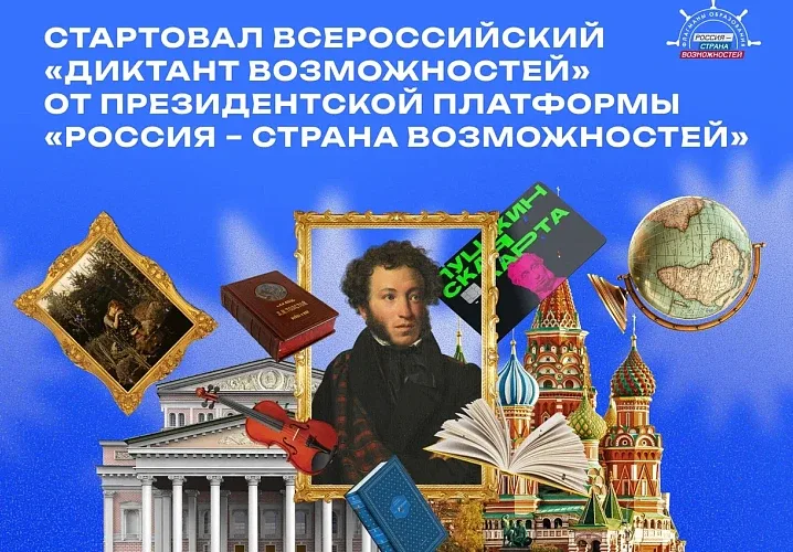 Диктант Возможностей — 2026  С 18 по 29 мая проходит всероссийский «Диктант Возможностей», приурочен