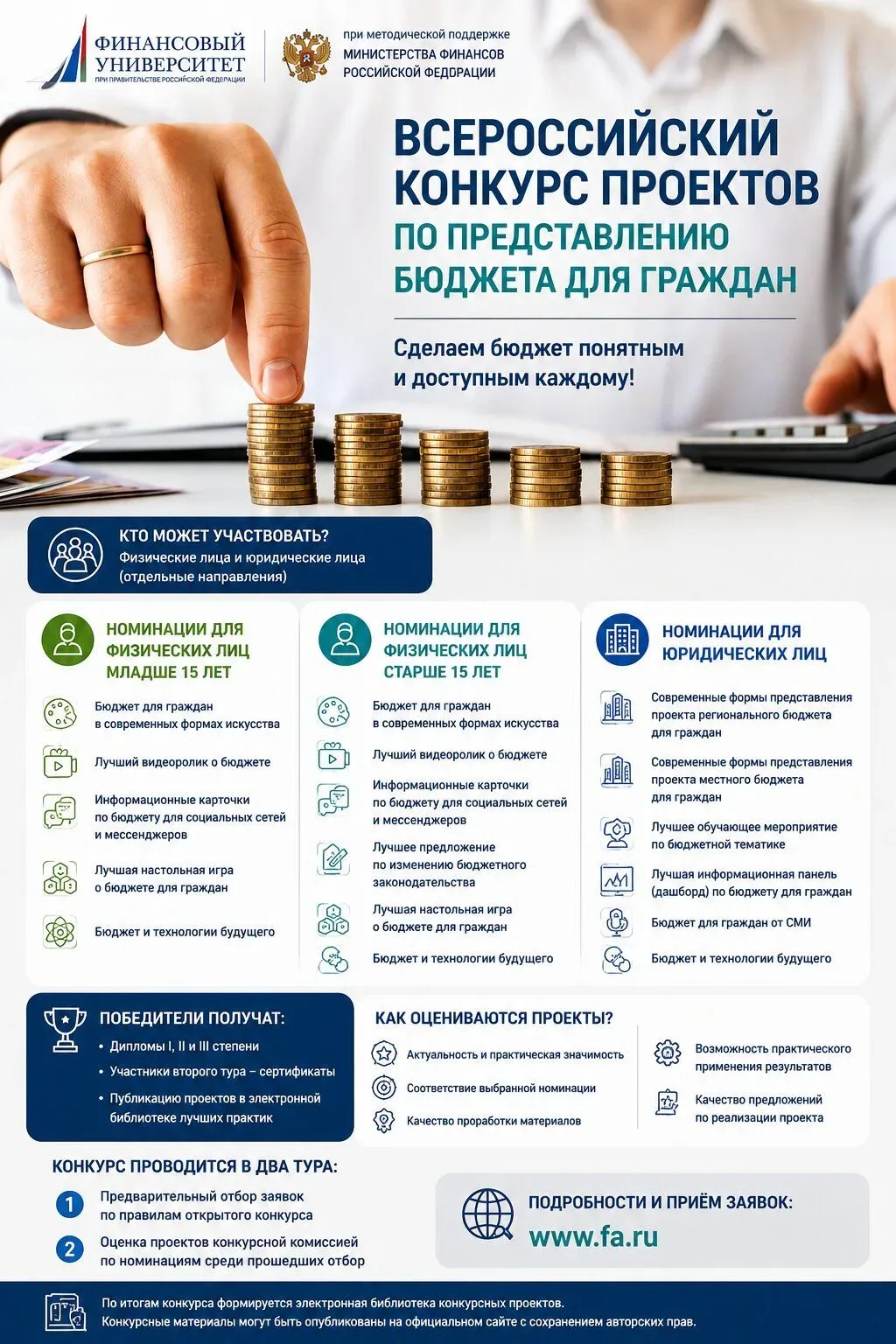 Финансовый университет при Правительстве Российской Федерации совместно с Министерством финансов РФ 