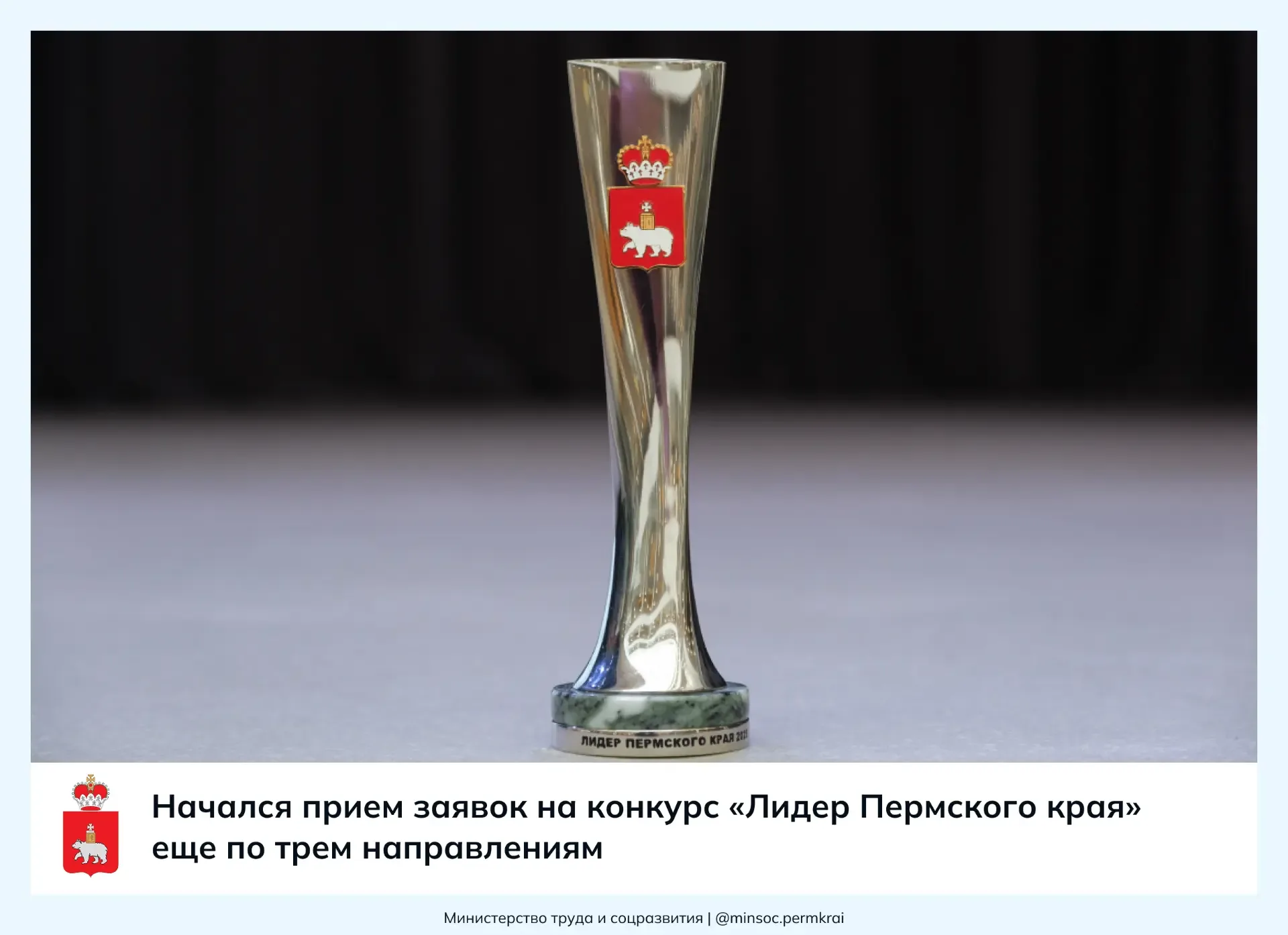 ⚡️ Начался прием заявок на конкурс «Лидер Пермского края» еще по трем направлениям  ⭐️ В Пермском кр