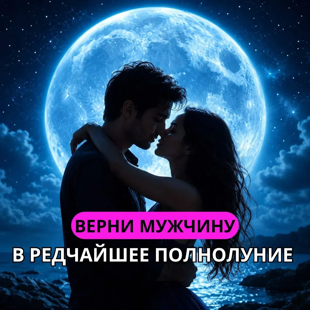 ❤️ Простой способ вернуть мужчину за пару дней — сделай его 31 мая, в одну из самых сильных дат 2026