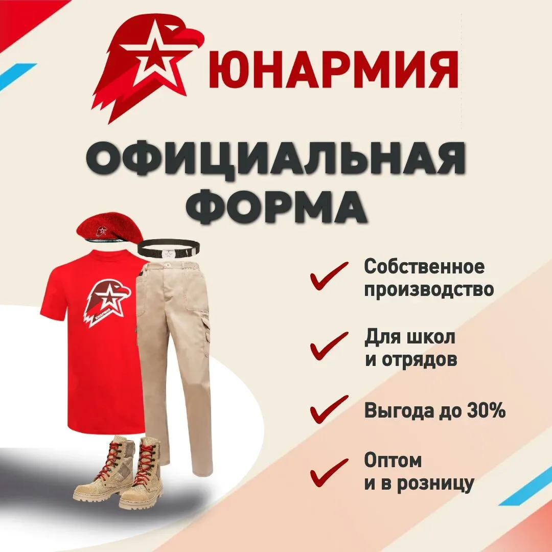 Купить форму Юнармия от официального производителя!  ⚡ Официальная форма Юнармия напрямую от произво