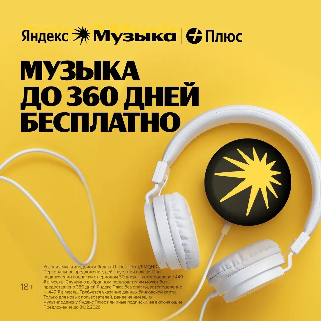 Яндекс Музыка до 360 дней бесплатно  Яндекс Музыка для вас и 3-х ваших близких. Кинопоиск и Яндекс К