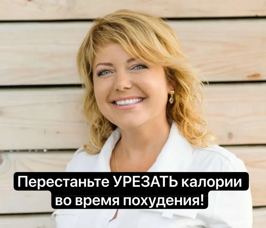 Перестаньте УРЕЗАТЬ калории во время похудения!   Многие женщины думают, что ЕДИНСТВЕННЫЙ способ пох