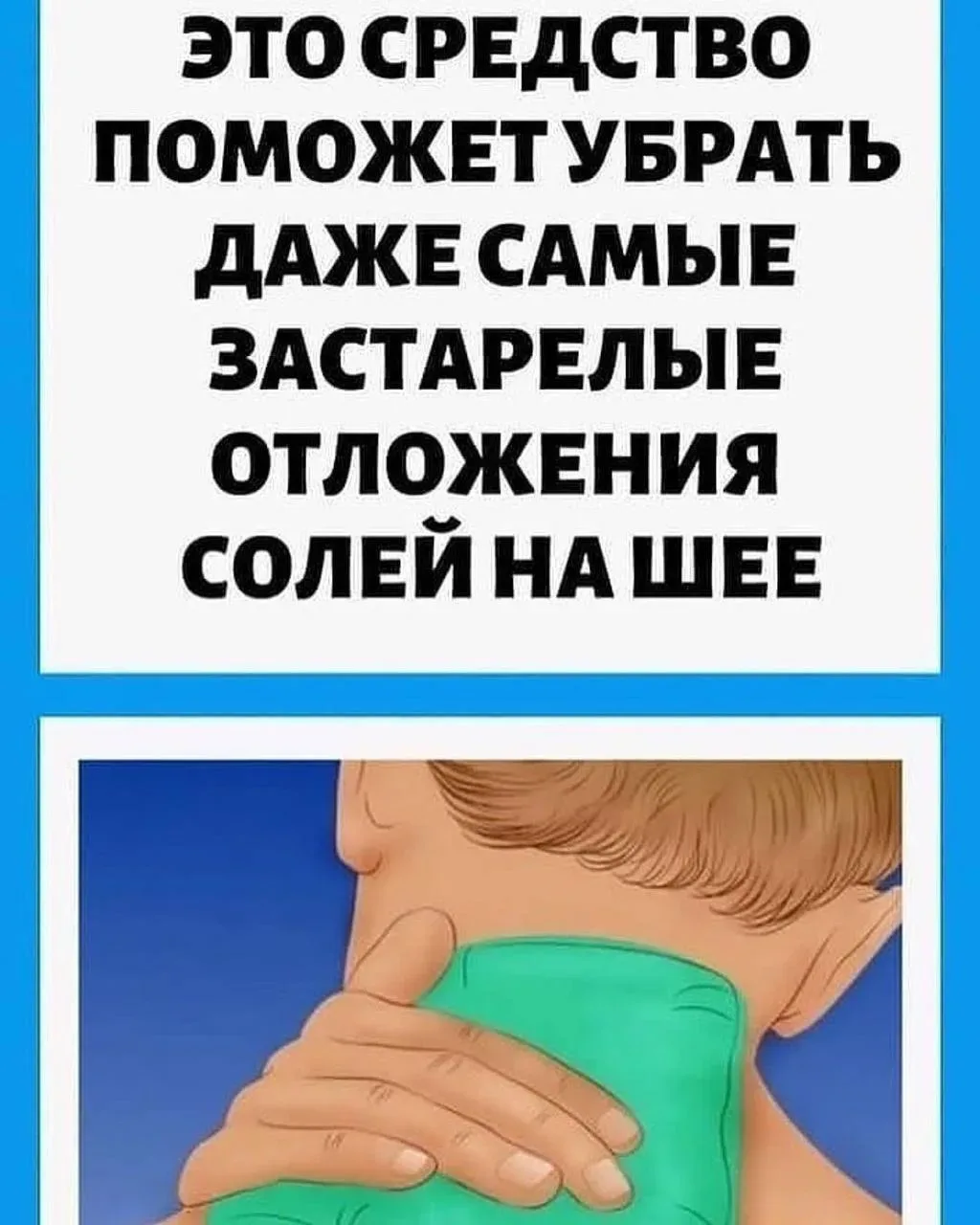 🫧Средство, которое поможет убрать даже самые застарелые отложения солей на шее!   🌿Отложение солей н