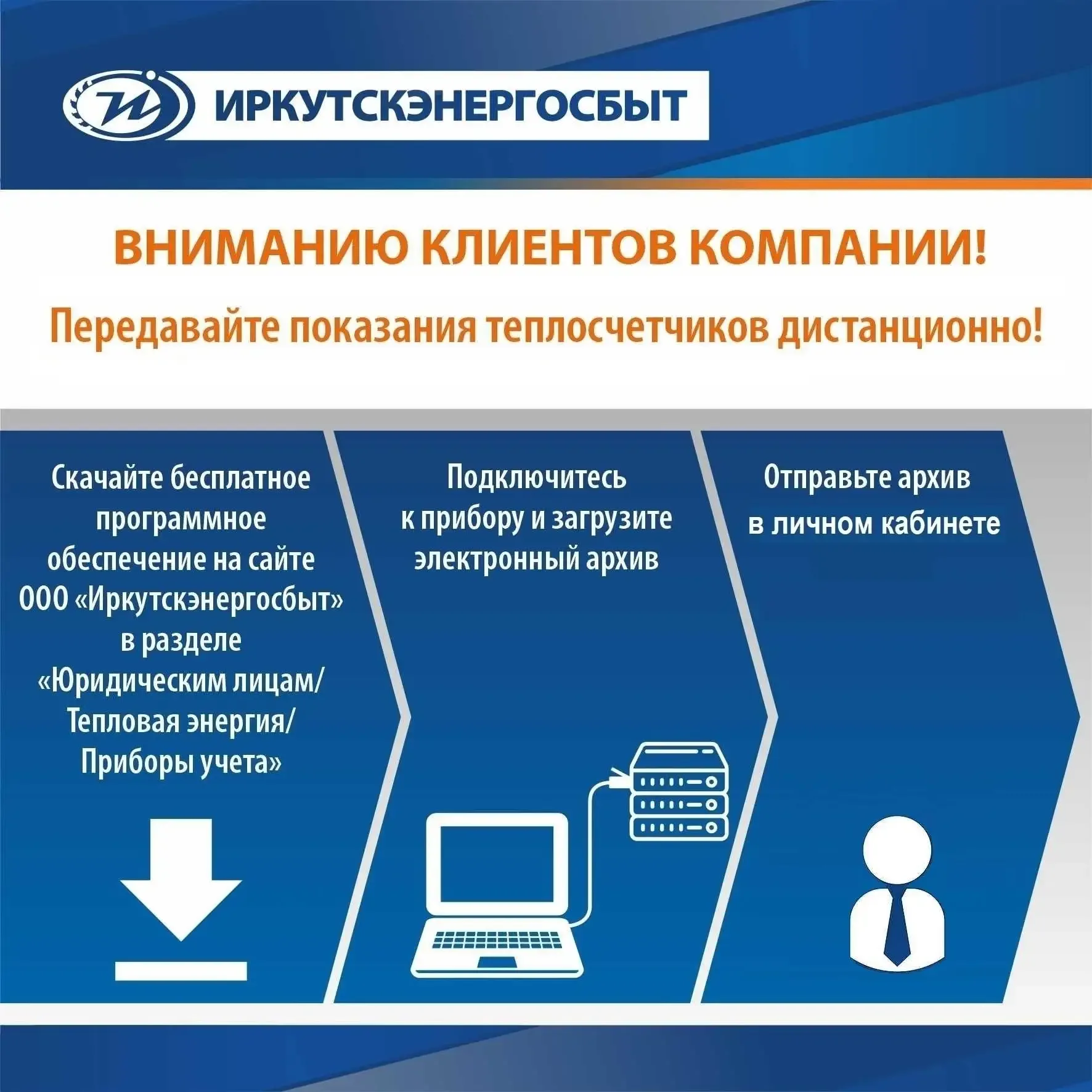 Удобство и эффективность с «Иркутскэнергосбытом»! 🚀  Дорогие клиенты — юридические лица и управляющи