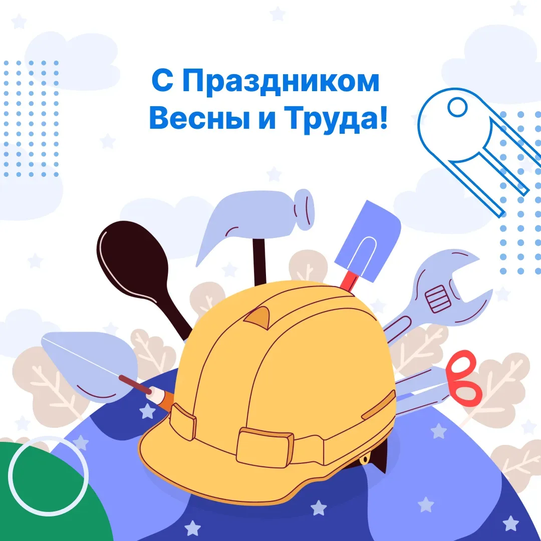 С Праздником Весны и Труда!  Этот день объединяет всех, кто своим трудом создаёт комфорт, развитие и