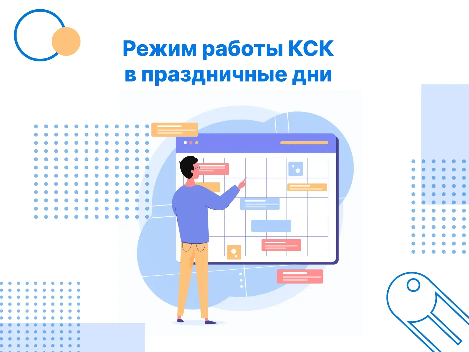 📢 Изменения в режиме работы КСК в праздничные дни  Обратите внимание на график работы Центров обслуж