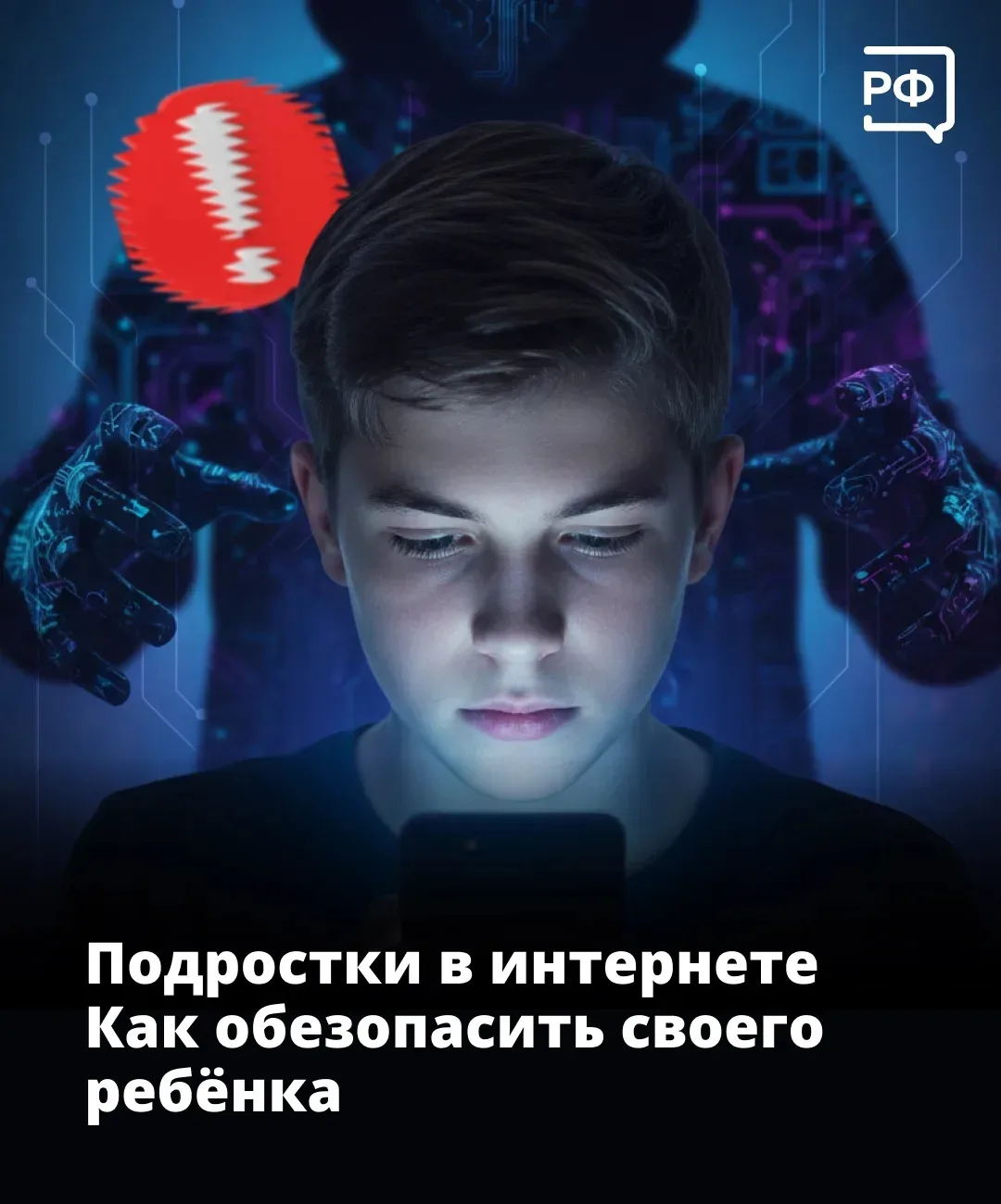 💻 Ваш подросток живёт в интернете? Имейте в виду, что там его могут подстерегать вполне реальные мон
