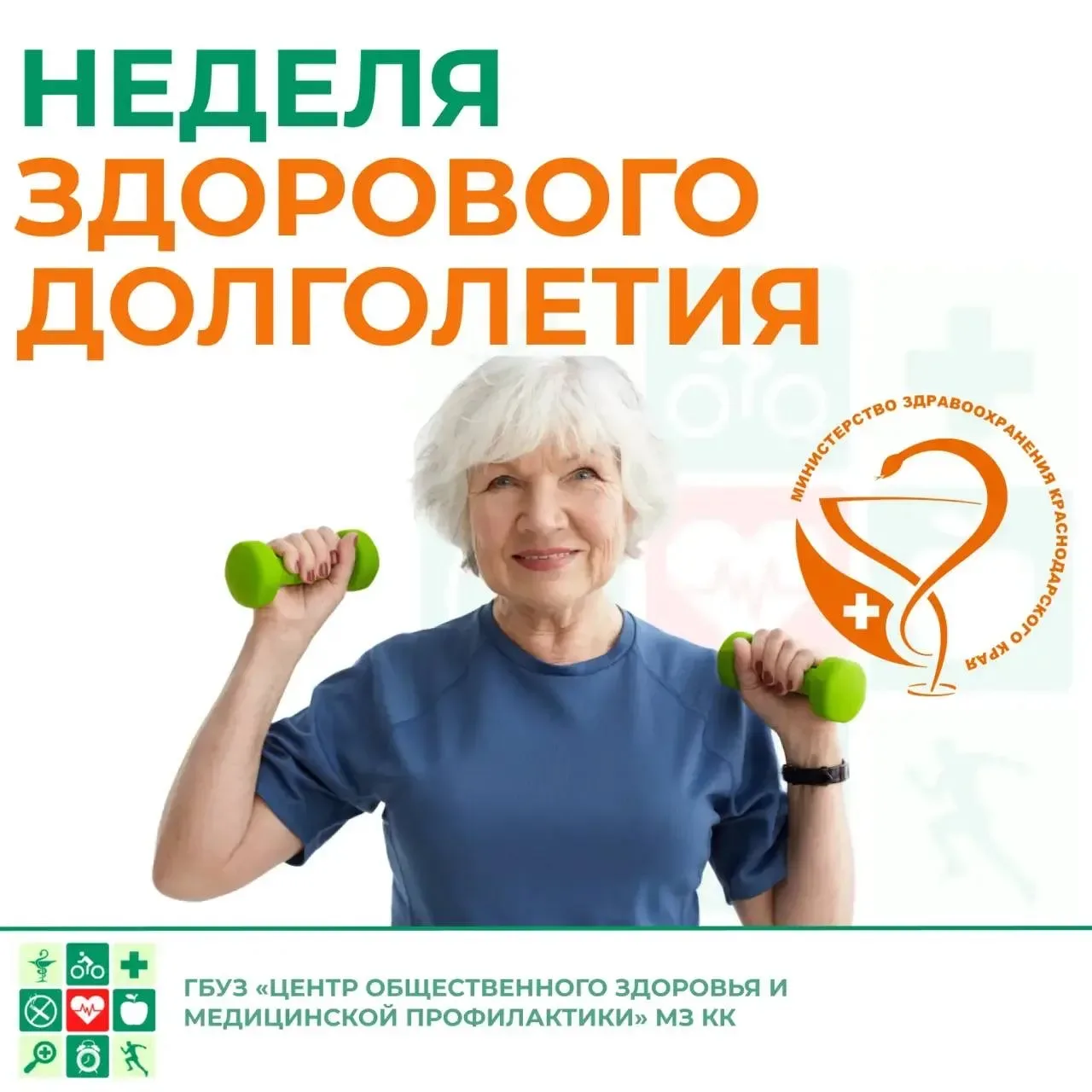 🌱 Неделя здорового долголетия началась!  Специально для вас ГБУЗ «Центр общественного здоровья и мед