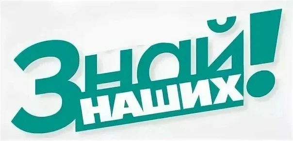 🚀 Стартовал IV сезон конкурса «Знай наших»! 🇷🇺 Ежегодный конкурс растущих российских брендов проводи