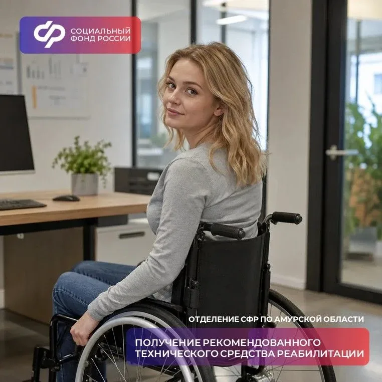 ❤️ Отделение Соцфонда по Амурской области обеспечивает техническими средствами реабилитации граждан 