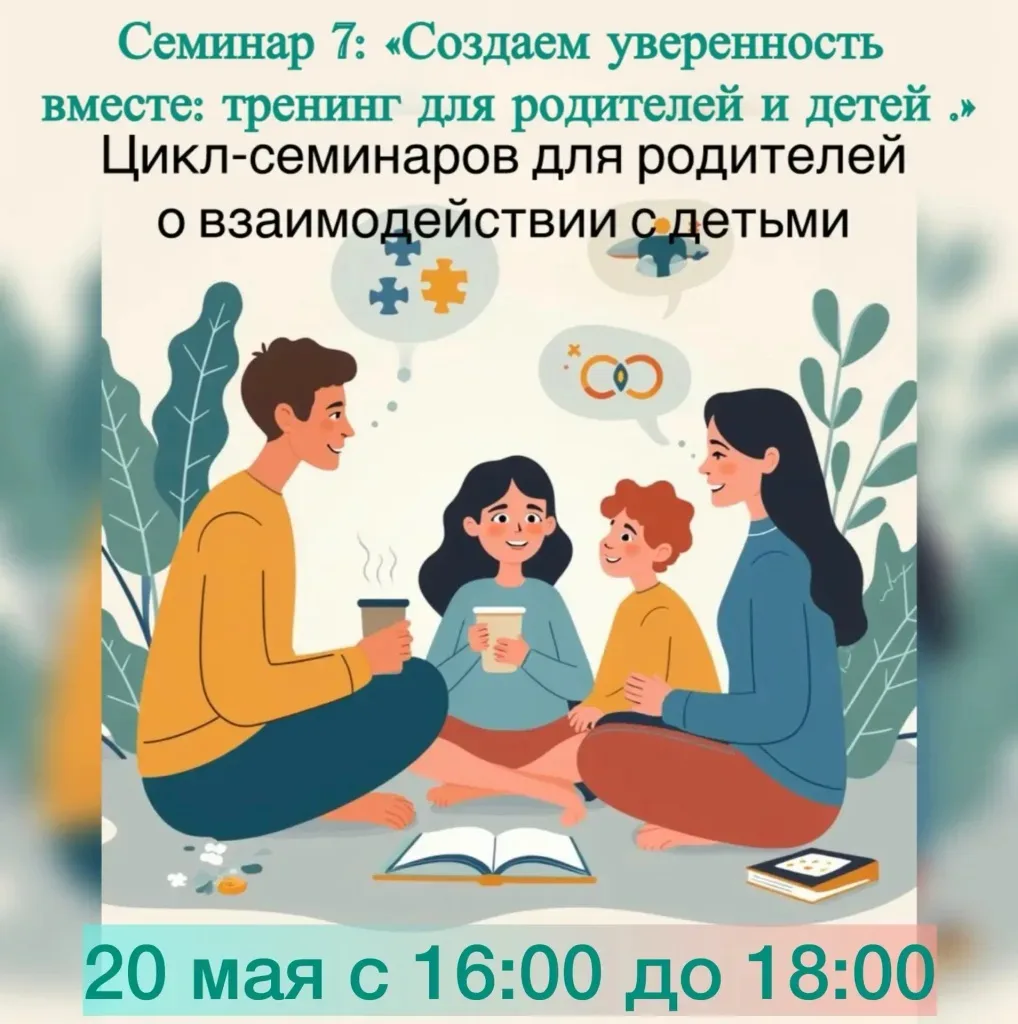 Новороссийский Центр поддержки и помощи «Моя семья» приглашает на семинар «Создаем уверенность вмест