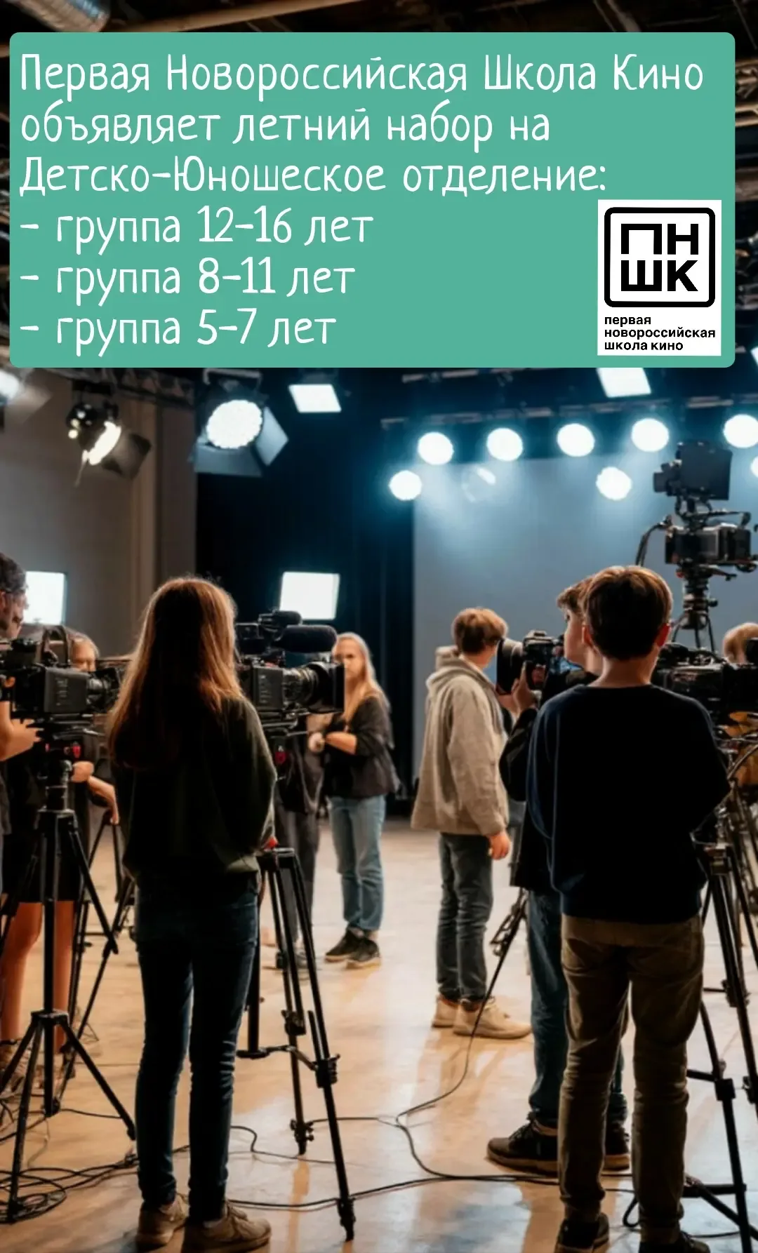 🎬 Первая Новороссийская Школа Кино обьявляет дополнительный набор детей на летние каникулы!  🎞 Мы не