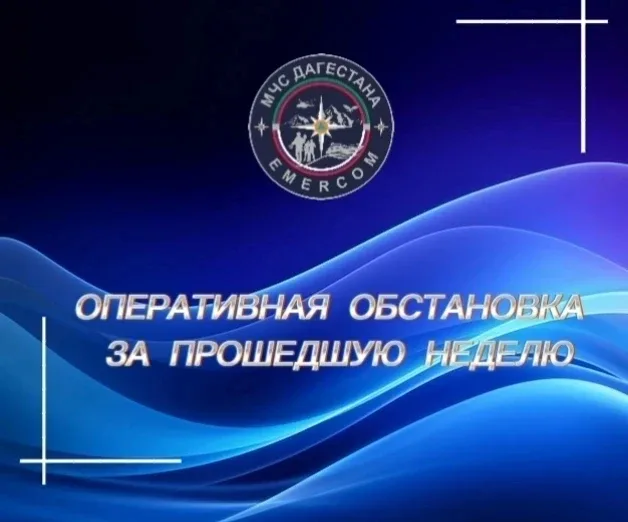 📌 За прошедшую неделю:  ✅ Спасательные формирования  ГКУ РД «Центр ГО и ЧС»  МЧС Дагестана на провед