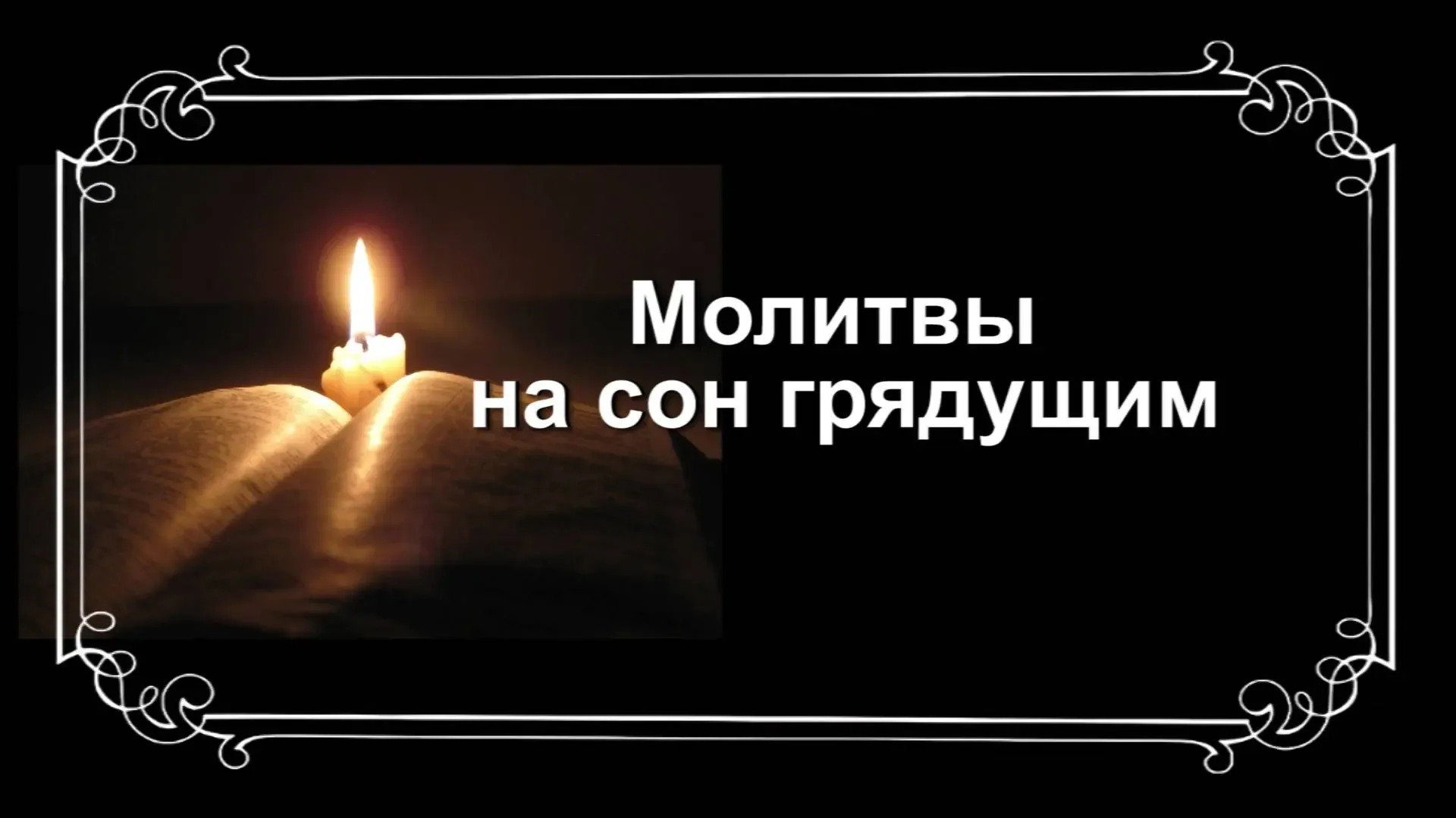 🙏Молитвы на сон грядущий  🙏Трехканноник  🙏Последование ко Святому Причащению  🙏Молитва Иисусова  ☦️Г