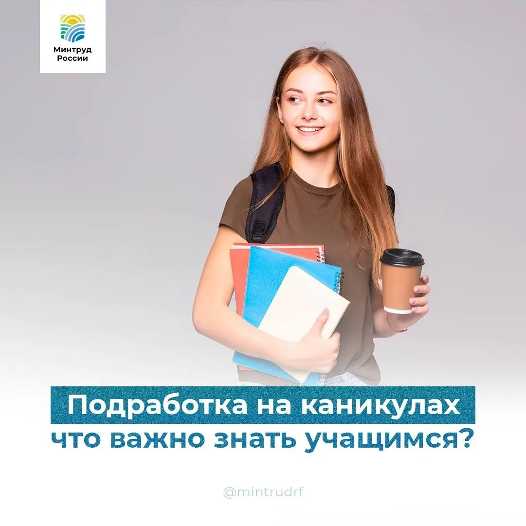 Летняя подработка: что нужно знать школьникам и родителям  📌Каникулы — отличное время не только для 