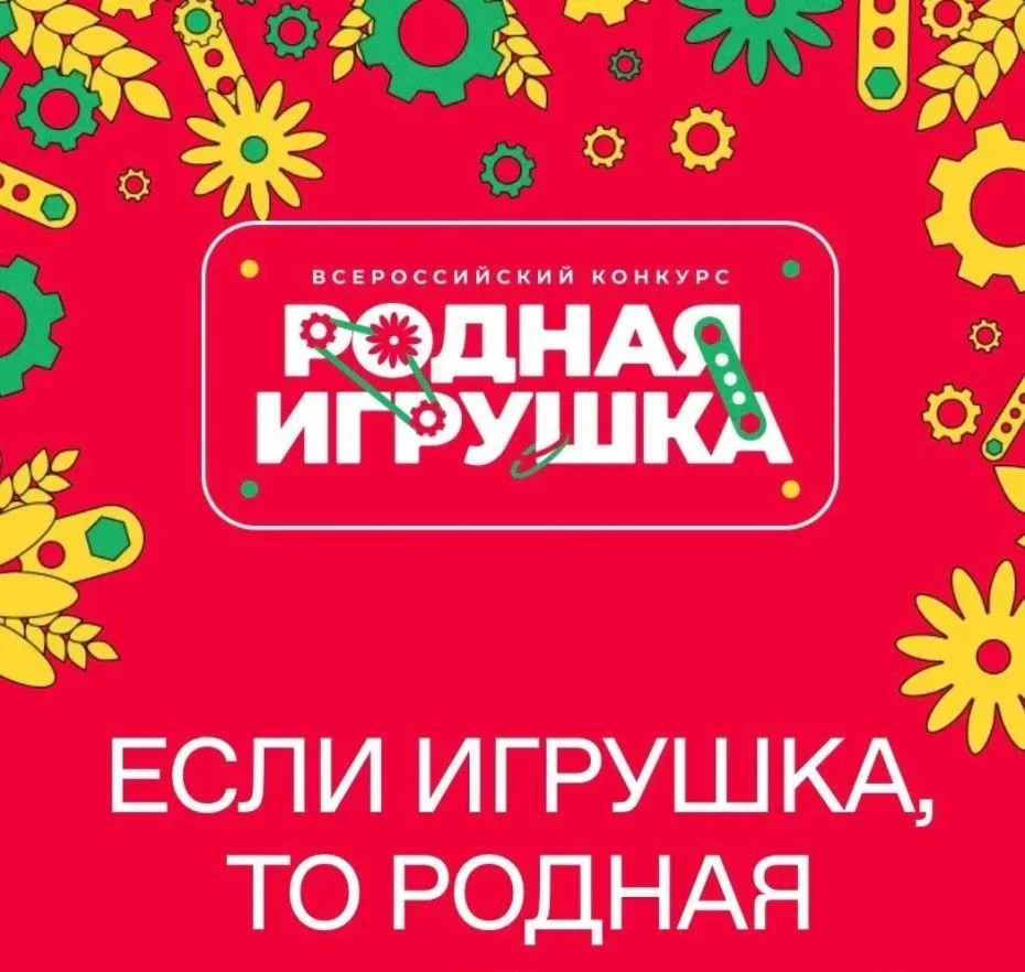 🔥 ВНИМАНИЕ, РОДИТЕЛИ-ТВОРЦЫ! У вас есть идея классной игрушки или настолки? Конкурс «Родная игрушка»