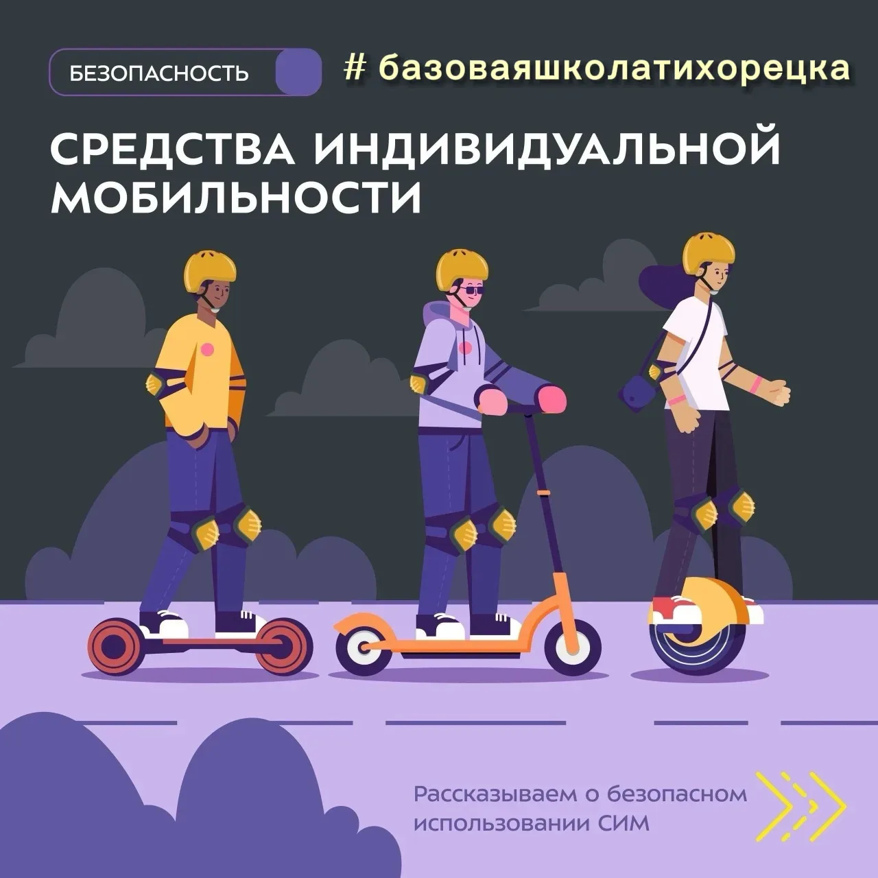 ⚠️ РОДИТЕЛИ, ЭТО ВАЖНО!   Электросамокаты (СИМ) – не игрушка. То, что выглядит как безобидный трансп