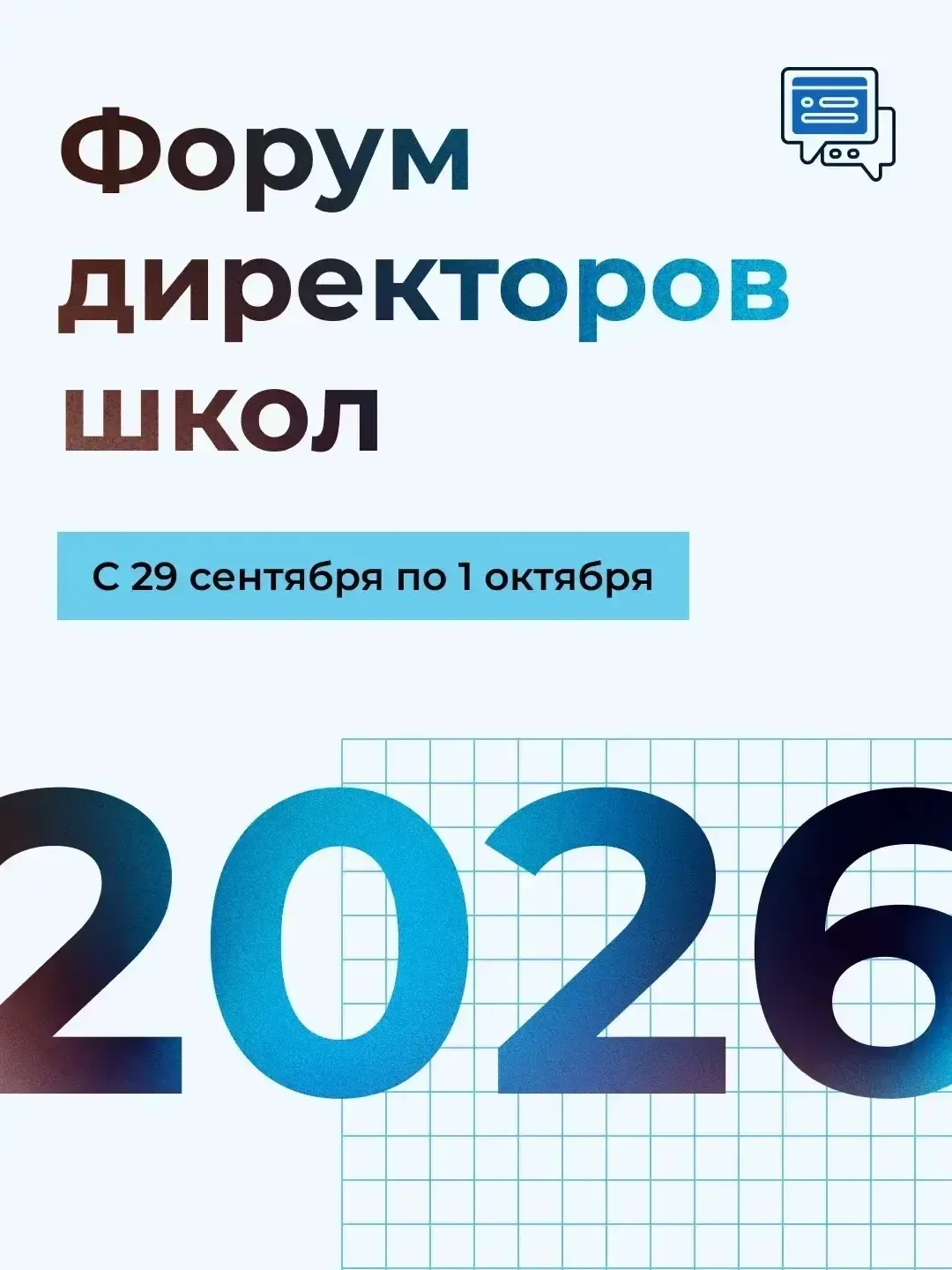 Стартовал приём заявок на Форум директоров школ ✅  💡 Мероприятие объединит руководителей образовател
