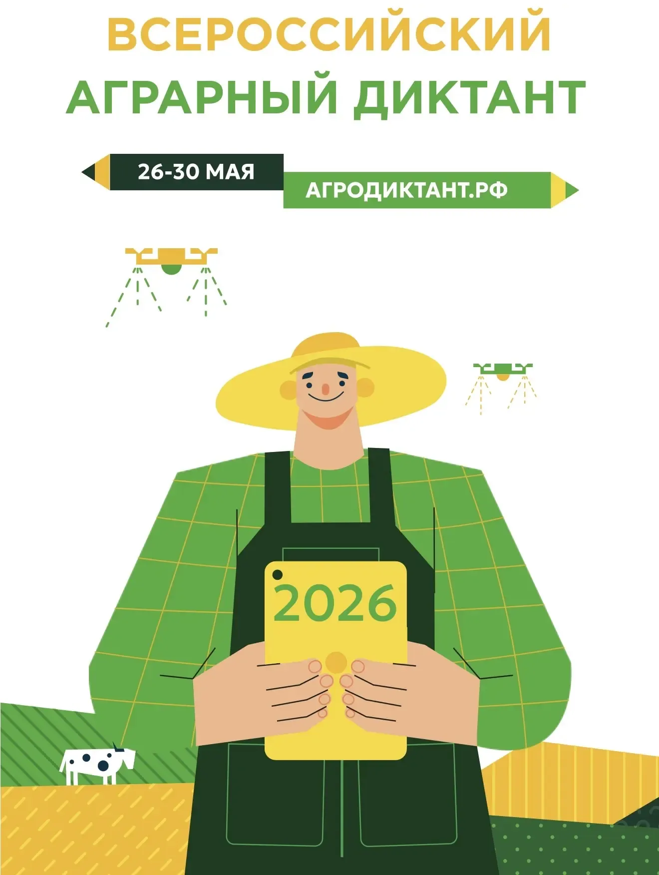 🌾📢 Внимание! С 26 по 30 мая 2026 года во второй раз пройдёт Всероссийский агродиктант! 🇷🇺  Проект ре