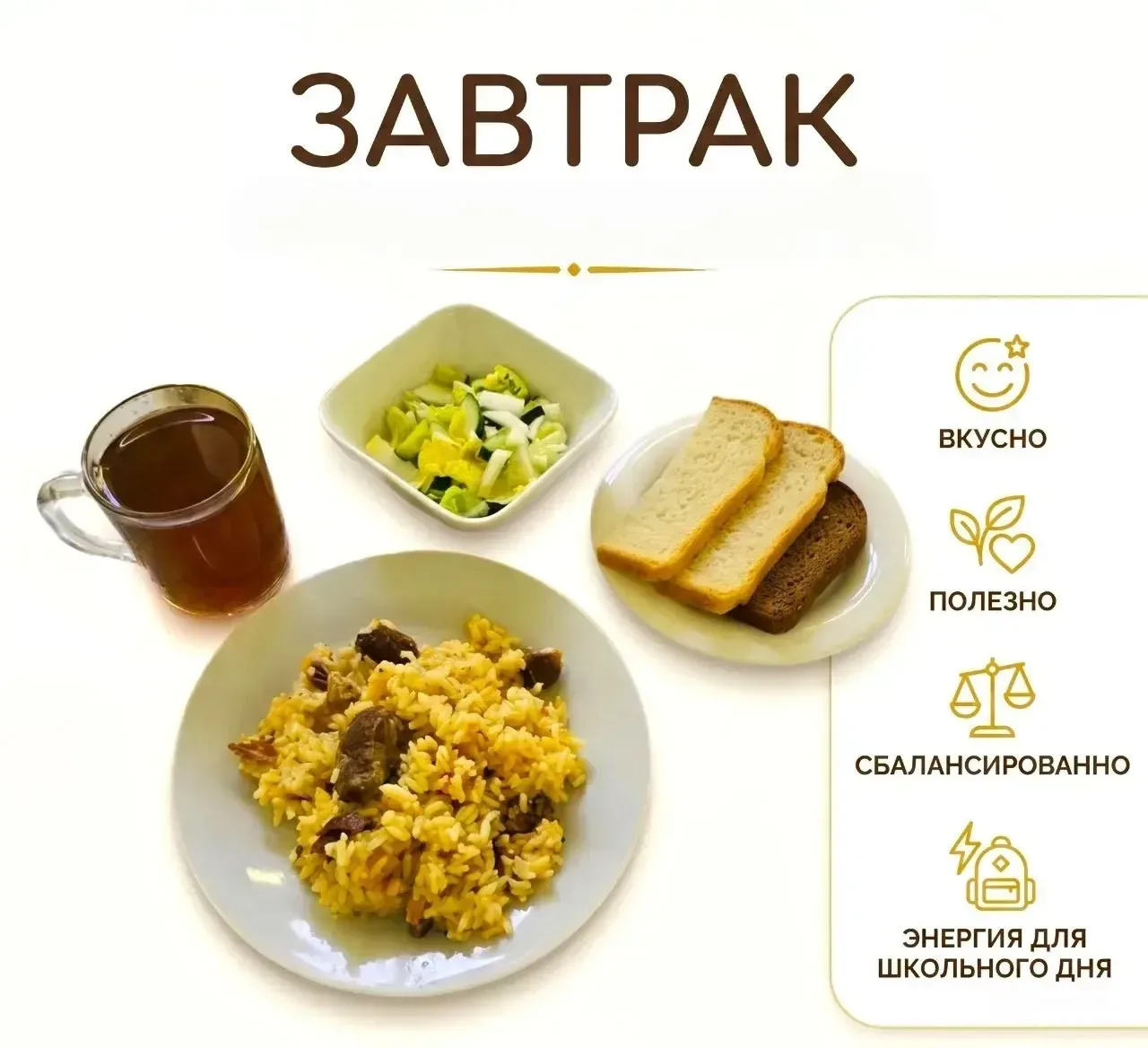 ЗАВТРАК 👍  P.s. За каждой порцией школьного завтрака и обеда скрывается целый процесс труда и заботы