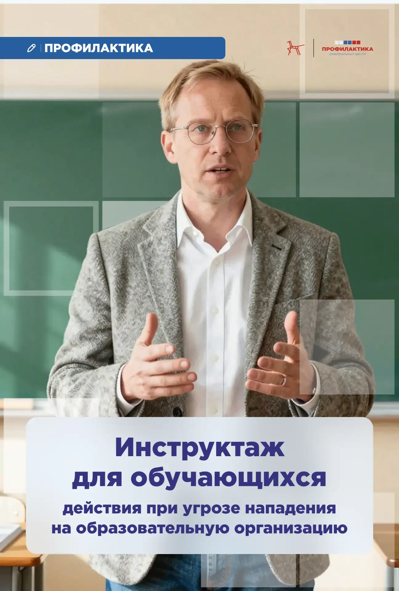 Безопасность детей в школе — общая ответственность  Педагогам и родителям важно научить школьников п