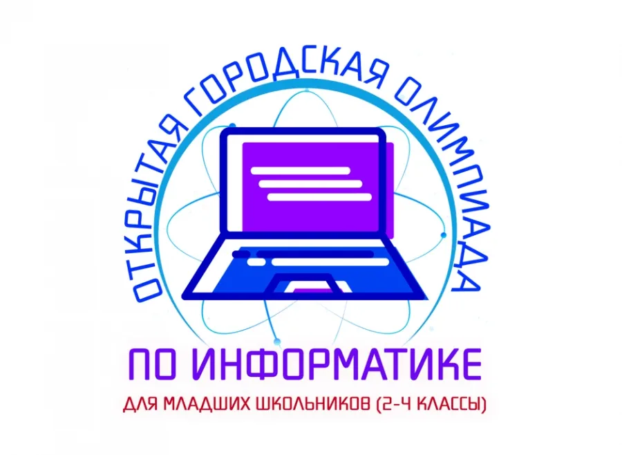 30 апреля 2026 г. с 8:00 до 20:00 пройдет 1 (заочный) этап Олимпиады для младших школьников по инфор