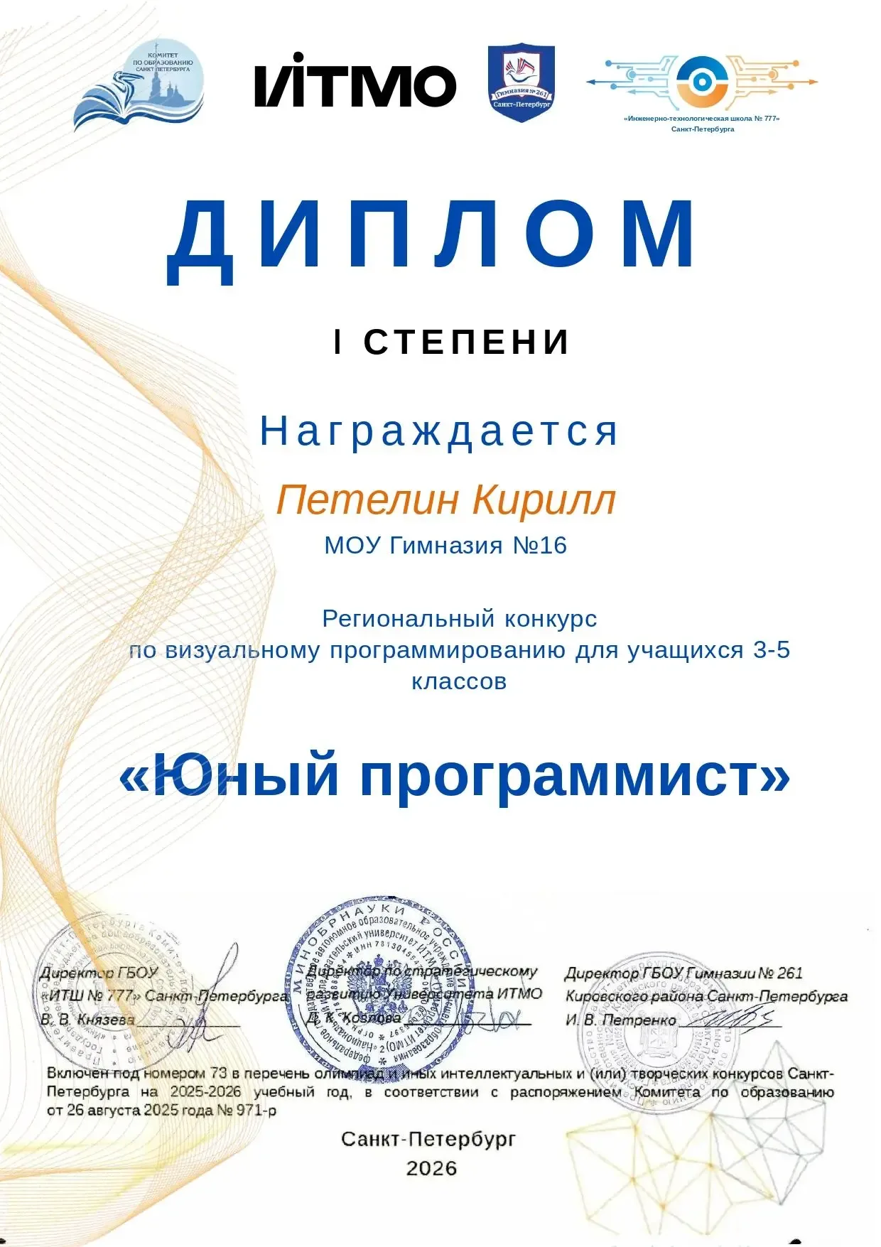 Петелин Кирилл показал отличный результат на IV региональном конкурсе «Юный программист»! Конкурс пр
