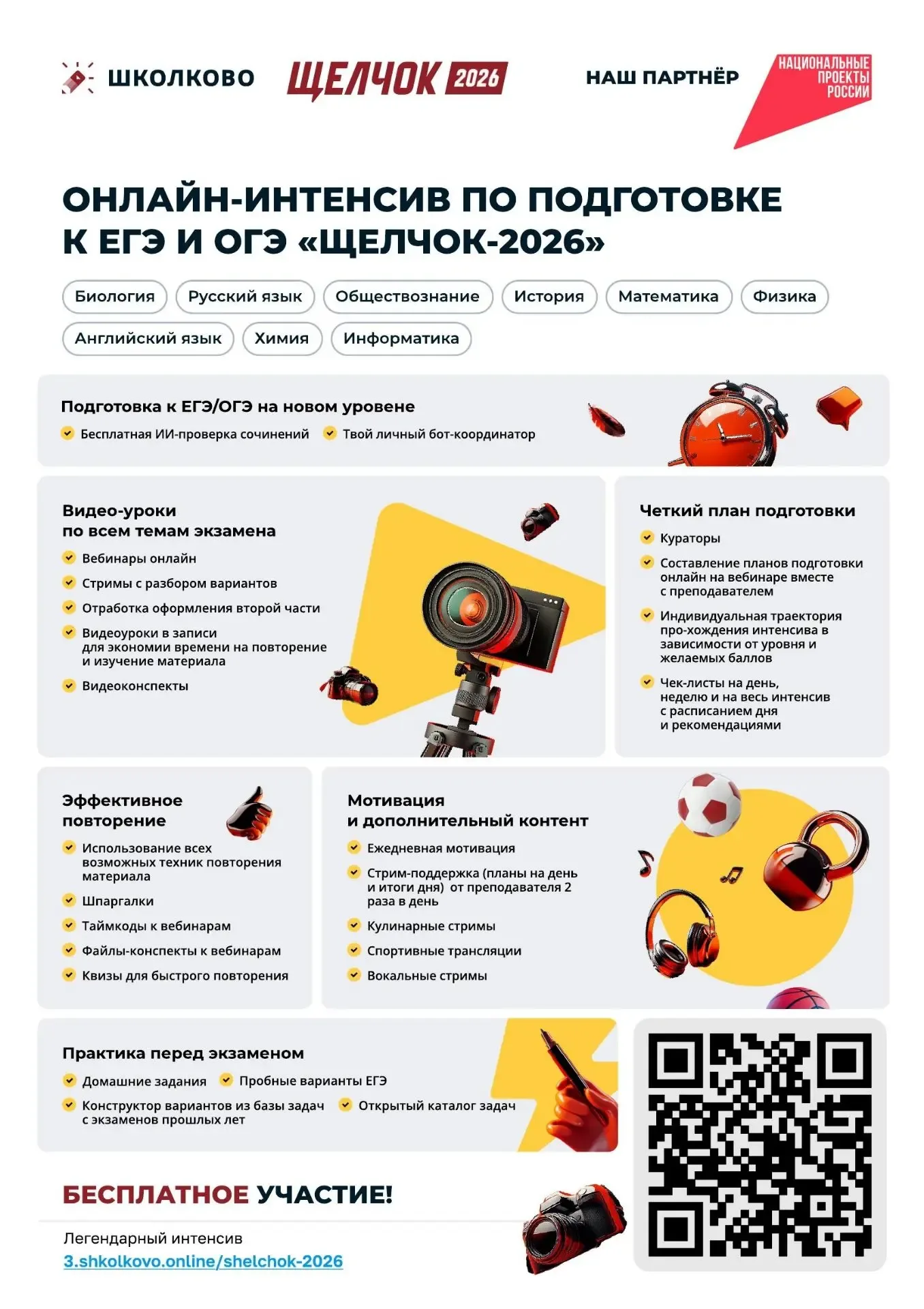 Приглашаем обучающихся принять участие в ежегодном онлайн-интенсиве «Щелчок-2026» по подготовке к ЕГ