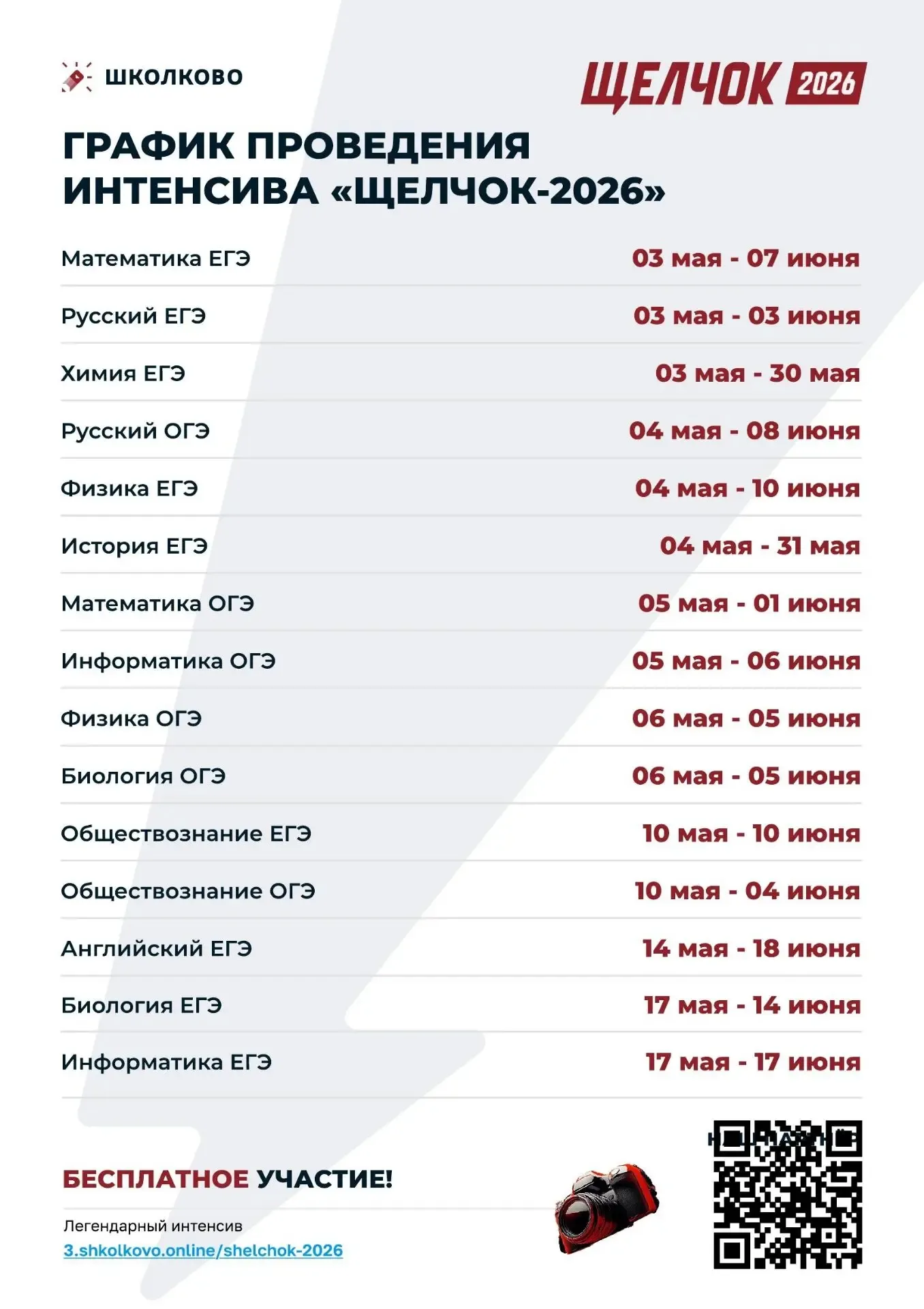 Приглашаем обучающихся принять участие в ежегодном онлайн-интенсиве «Щелчок-2026» по подготовке к ЕГ