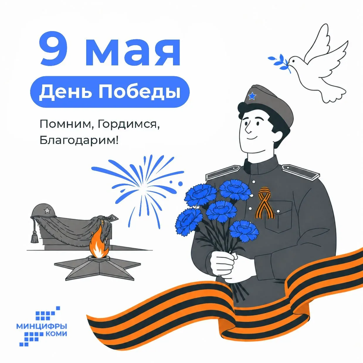 9 Мая –день памяти, гордости и благодарности. Он объединяет поколения, напоминая о мужестве, стойкос