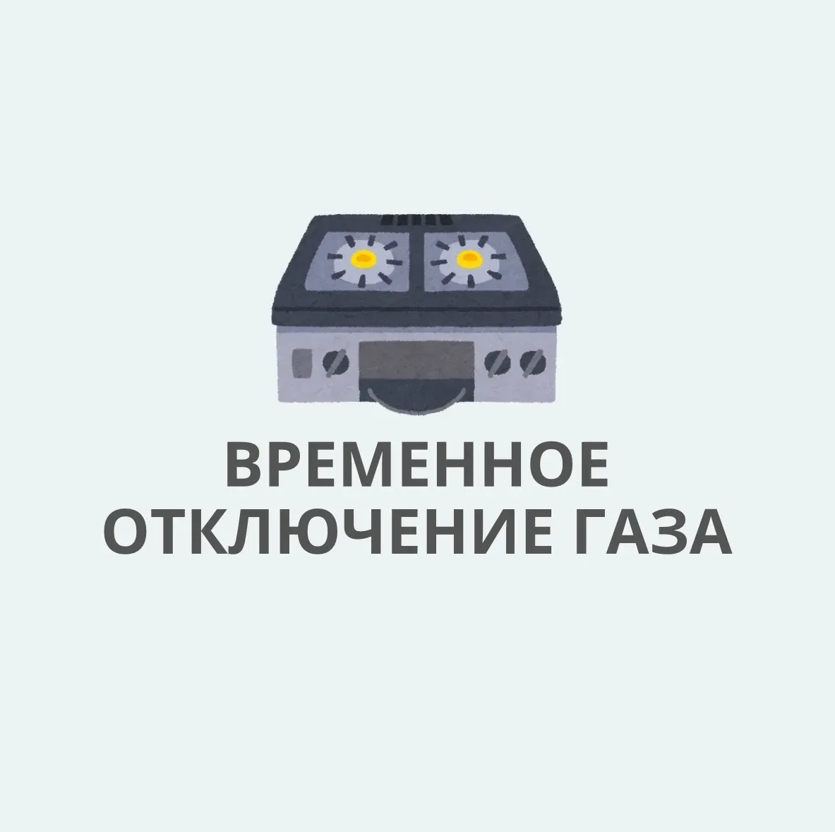 Временное отключение газа в городе Абинске  📅 2 июня 2026 года 🕐 с 09:00 до 17:00 часов  Анапским ЛП