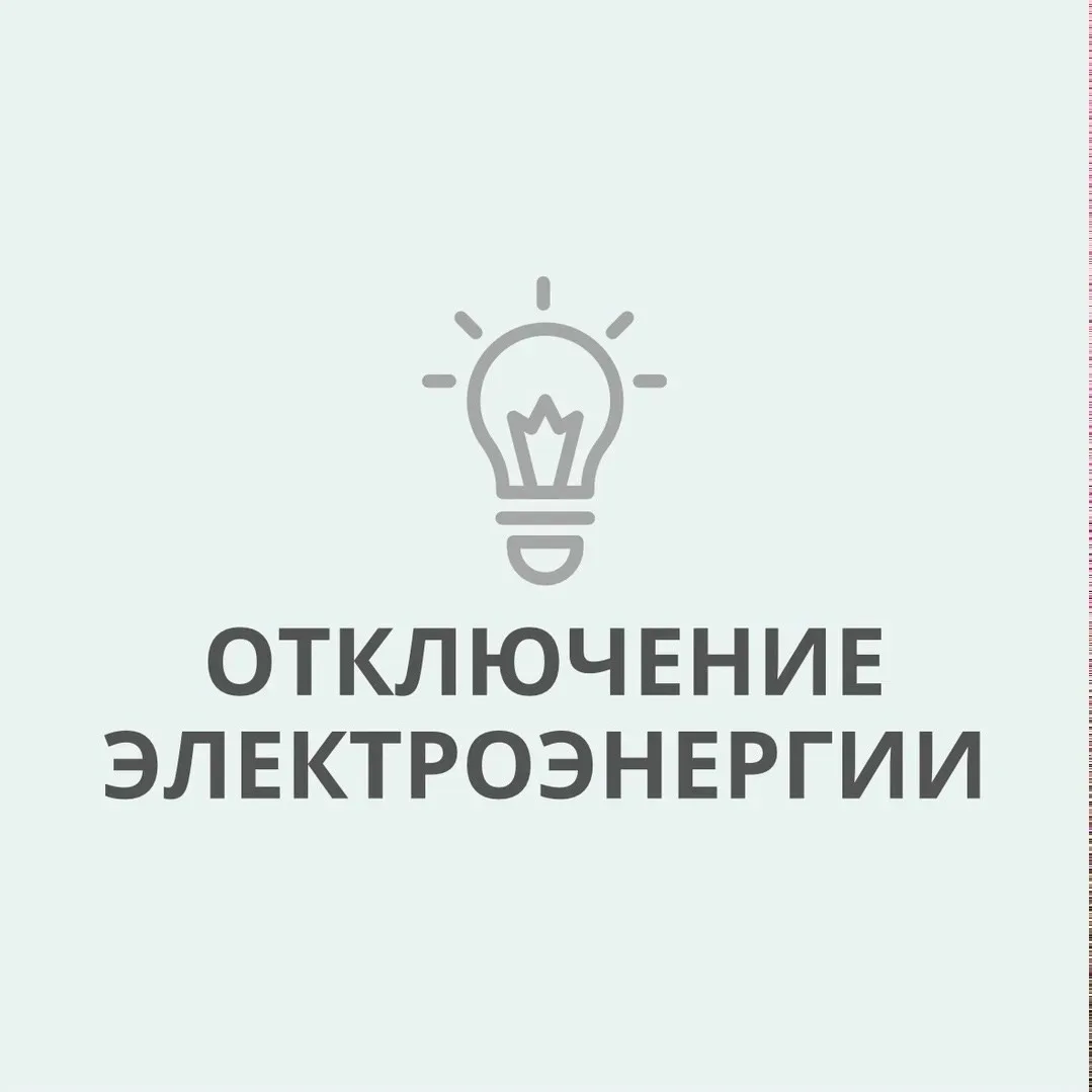 По сообщению АО «Электросети Кубани» «Абинскэлектросеть», в г. Абинске отключение электроэнергии  📅 