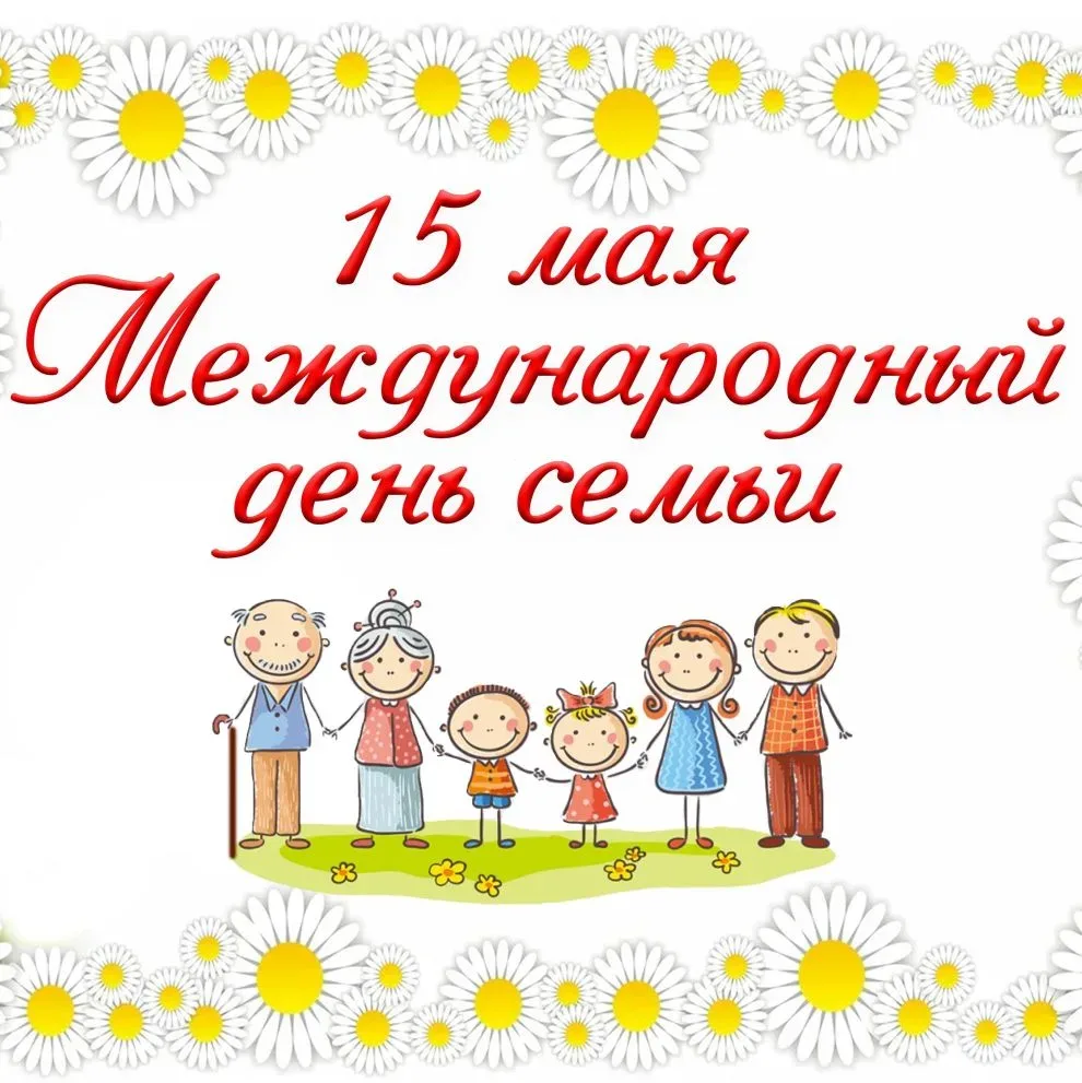 ✨МЕЖДУНАРОДНЫЙ ДЕНЬ СЕМЬИ  ✅15 мая 2026 года ученики 1 «Б» класса МАОУ СОШ № 1 им. И. Д. Бувальцева 