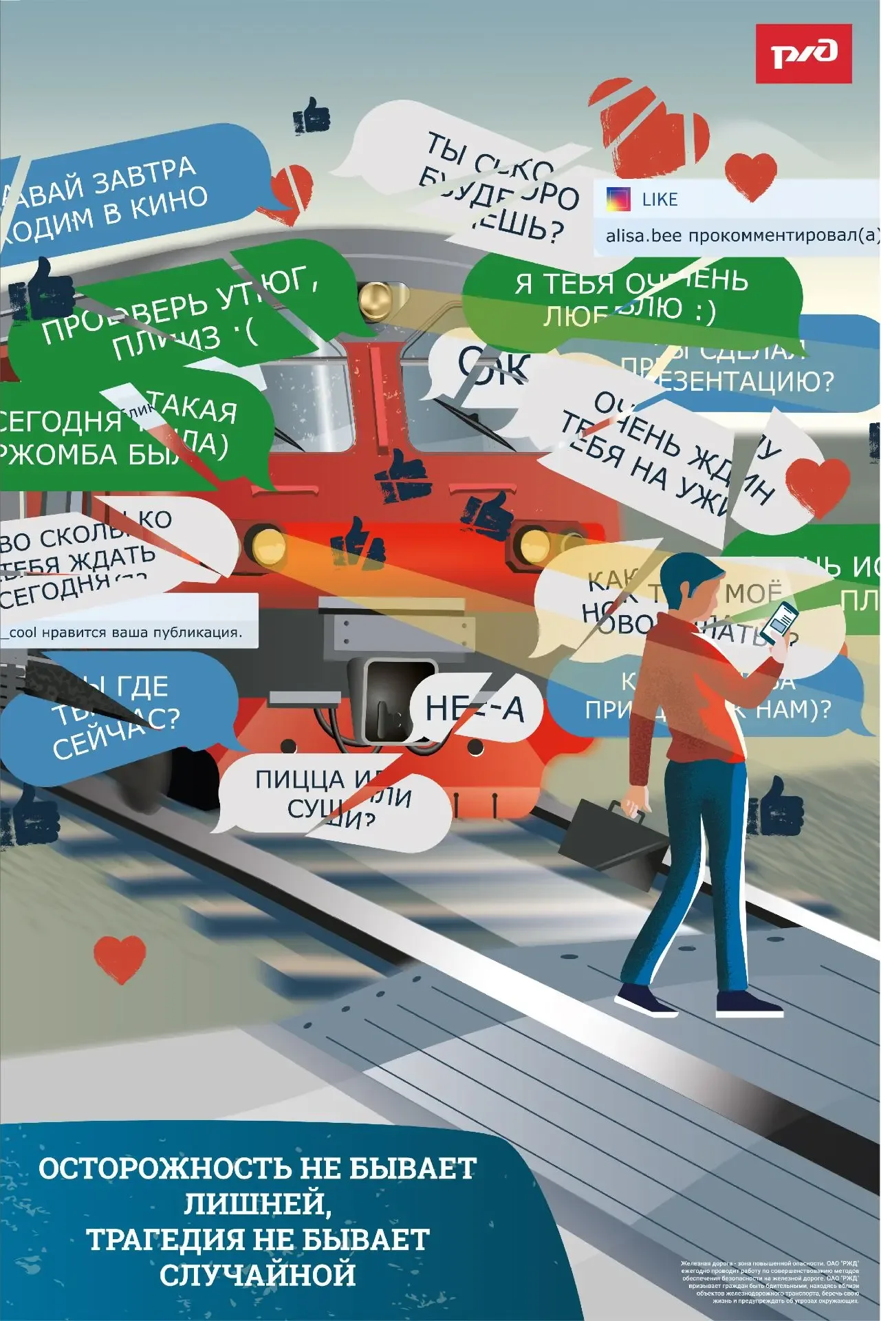 🚂 Железнодорожные пути – это зона повышенного риска. Важно учиться безопасному поведению возле желез