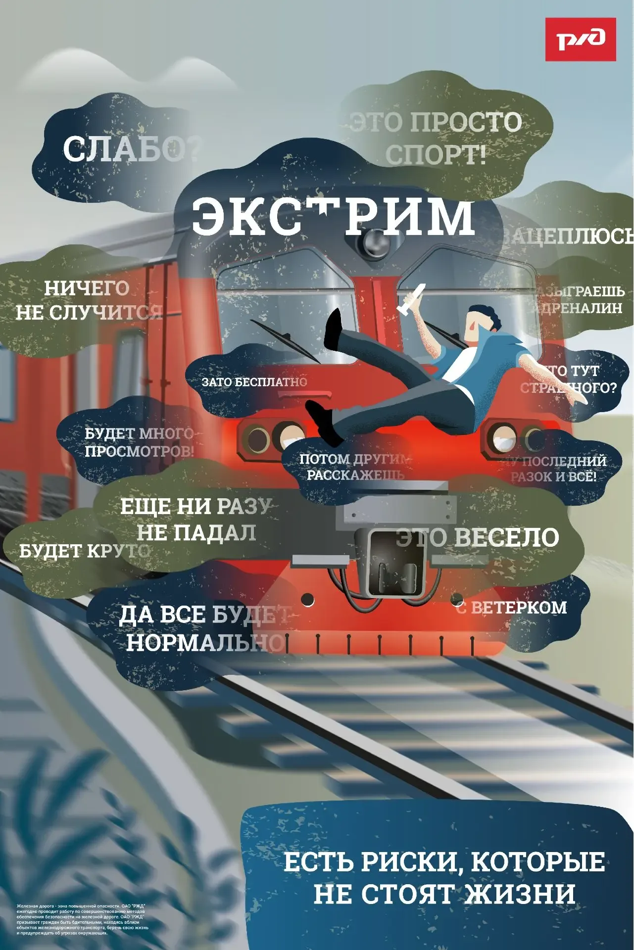 🚂 Железнодорожные пути – это зона повышенного риска. Важно учиться безопасному поведению возле желез
