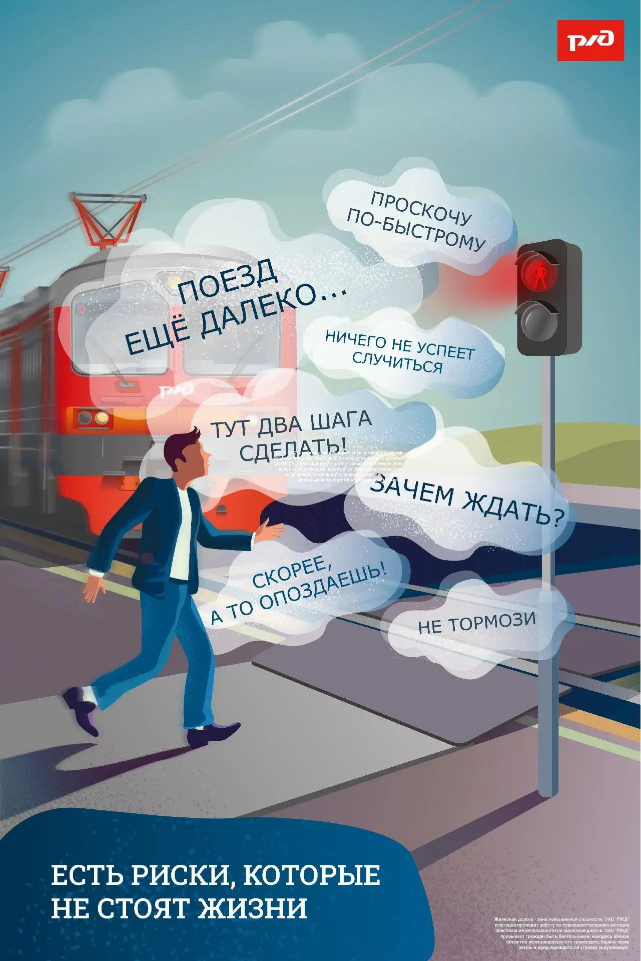 🚂 Железнодорожные пути – это зона повышенного риска. Важно учиться безопасному поведению возле желез