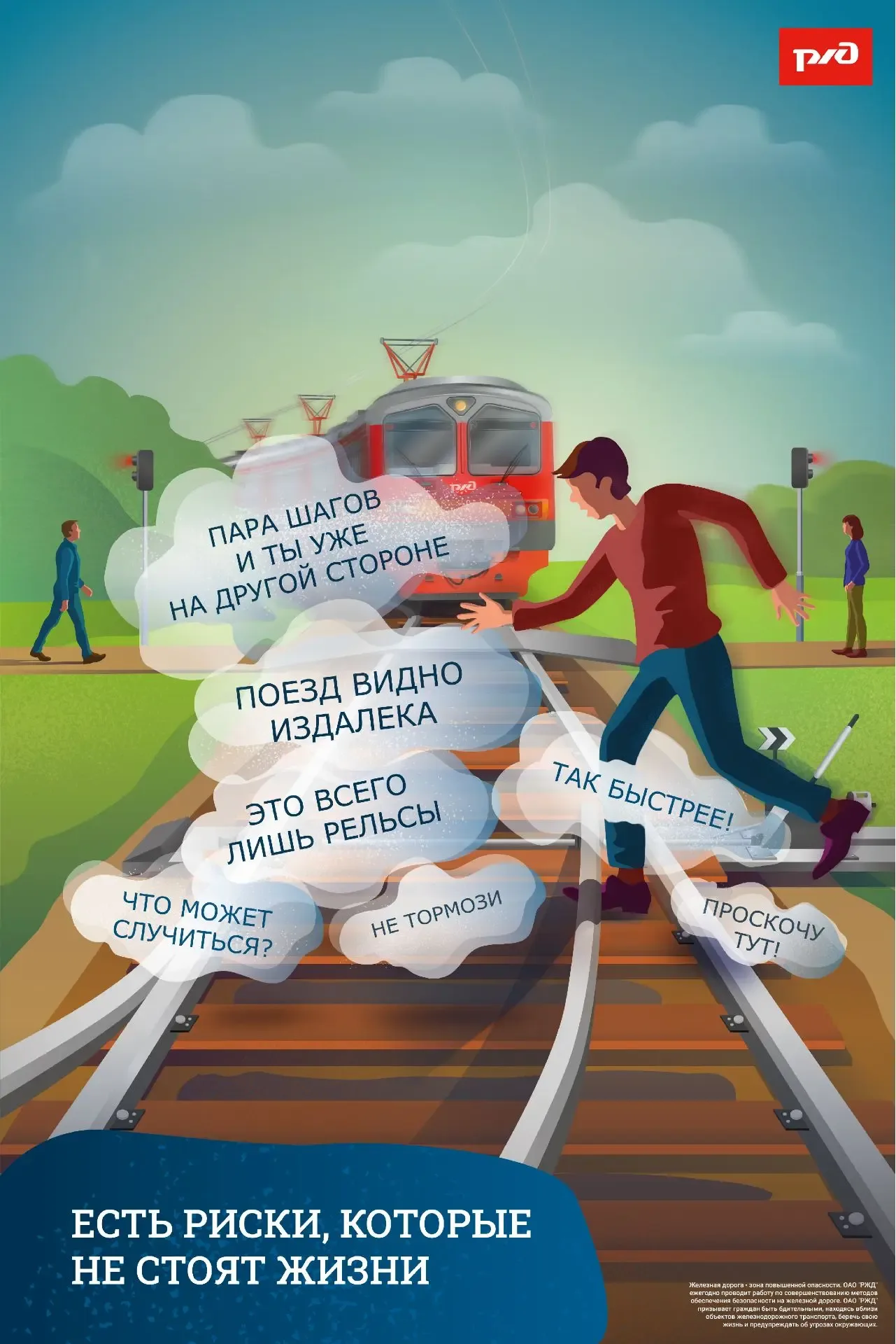 🚂 Железнодорожные пути – это зона повышенного риска. Важно учиться безопасному поведению возле желез