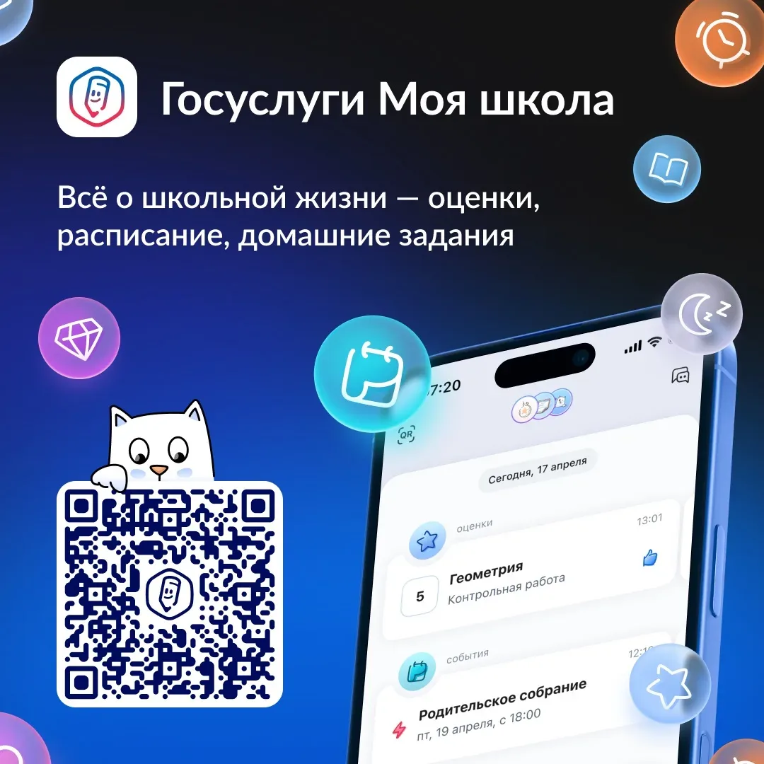 Один сервис для всей школьной жизни. • Скачайте приложение «Госуслуги Моя школа» Приложение «Госуслу