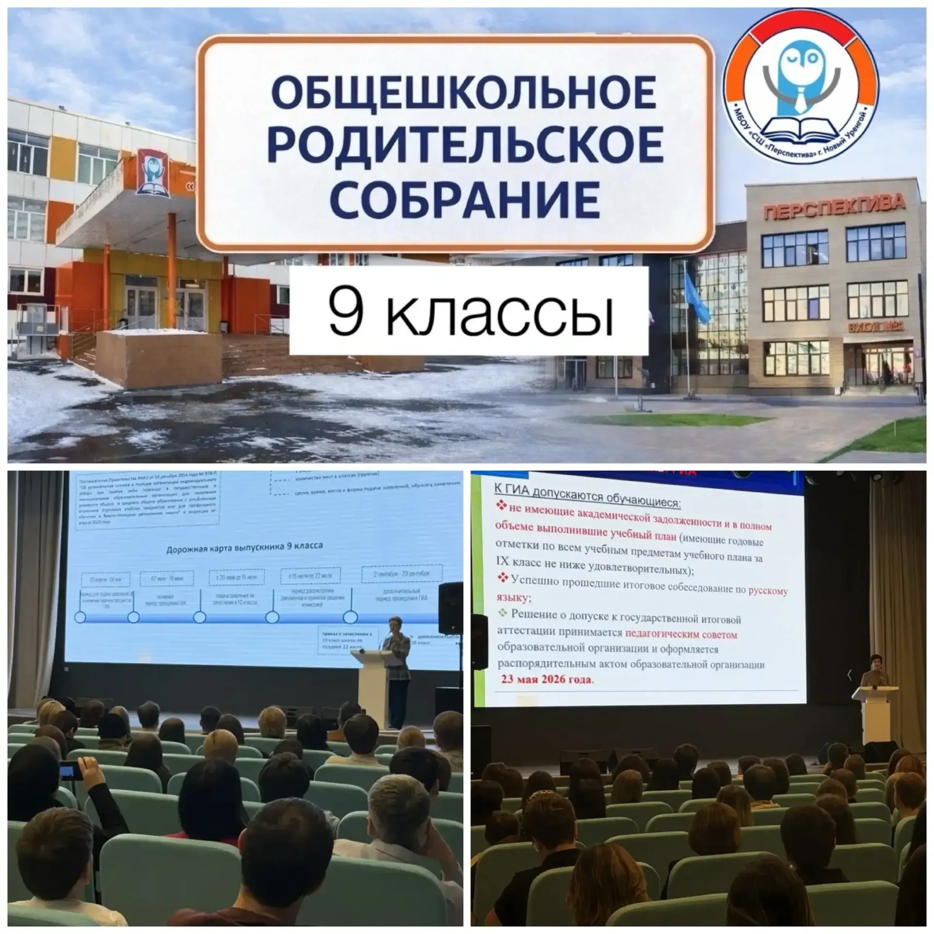 🎓 Общешкольное родительское собрание для родителей обучающихся 9-х классов  13 мая в школе состоялос