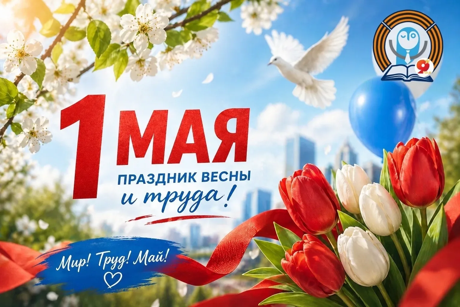 🌸✨ 1 Мая — Праздник Весны и Труда ✨🌸  Сегодня мы отмечаем один из самых светлых и вдохновляющих праз
