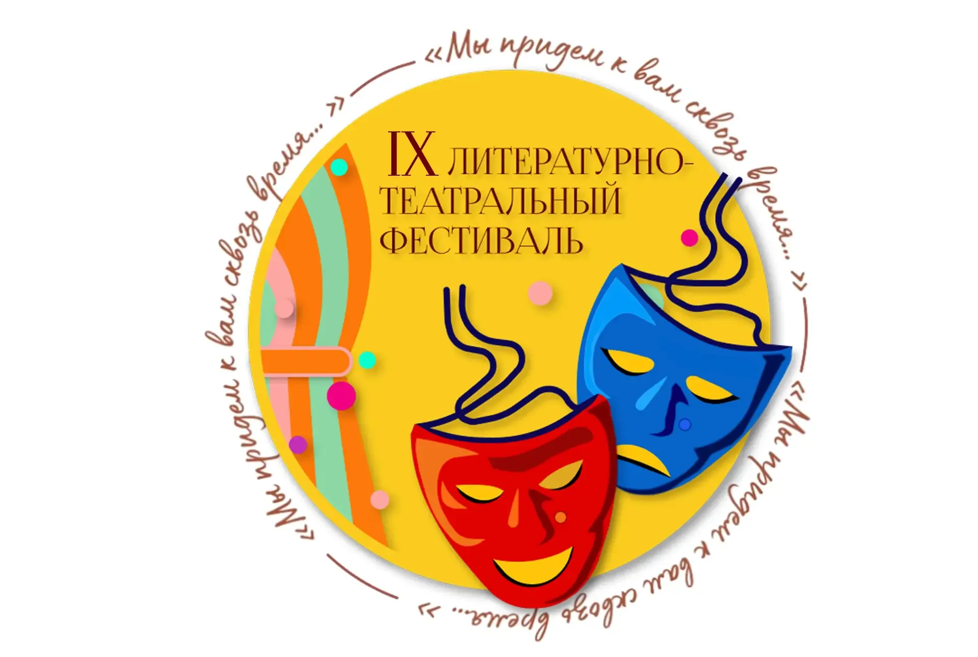 Торжественное открытие XIX Литературно-театрального фестиваля «Мы придем к вам сквозь время…»  13 ма