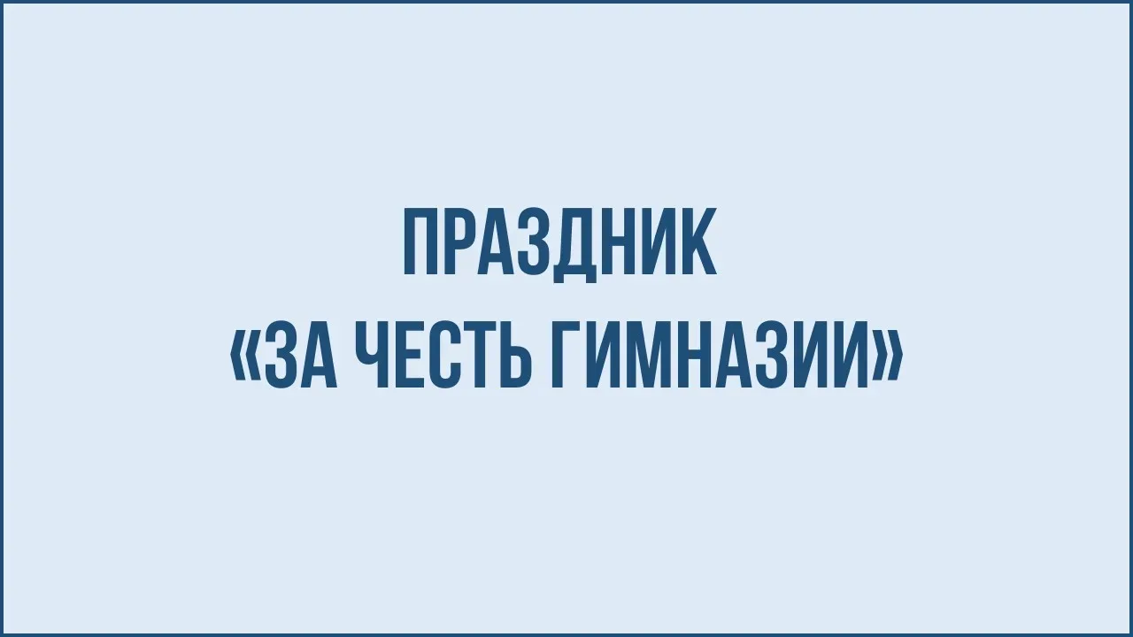 На площадке университета состоялся праздник «За честь гимназии»  16 мая 2026 года в актовом зале уни