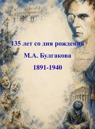 135 лет со Дня рождения Михаила Афанасьевича Булгакова  15 мая исполняется 135 лет со дня рождения М