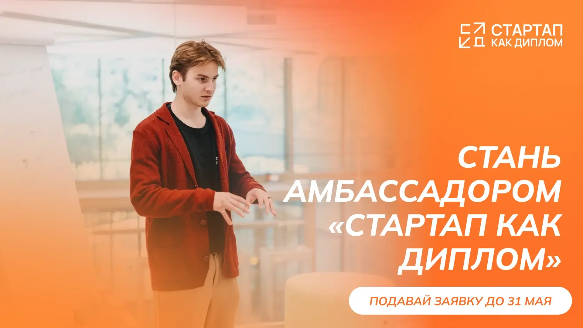 Старт приема заявок на Программу амбассадоров «Стартап как диплом» 🔥  Если ты уже развиваешь свой пр