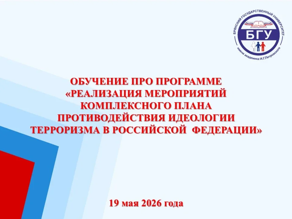Обучение по программе «Реализация мероприятий Комплексного плана противодействия идеологии терроризм