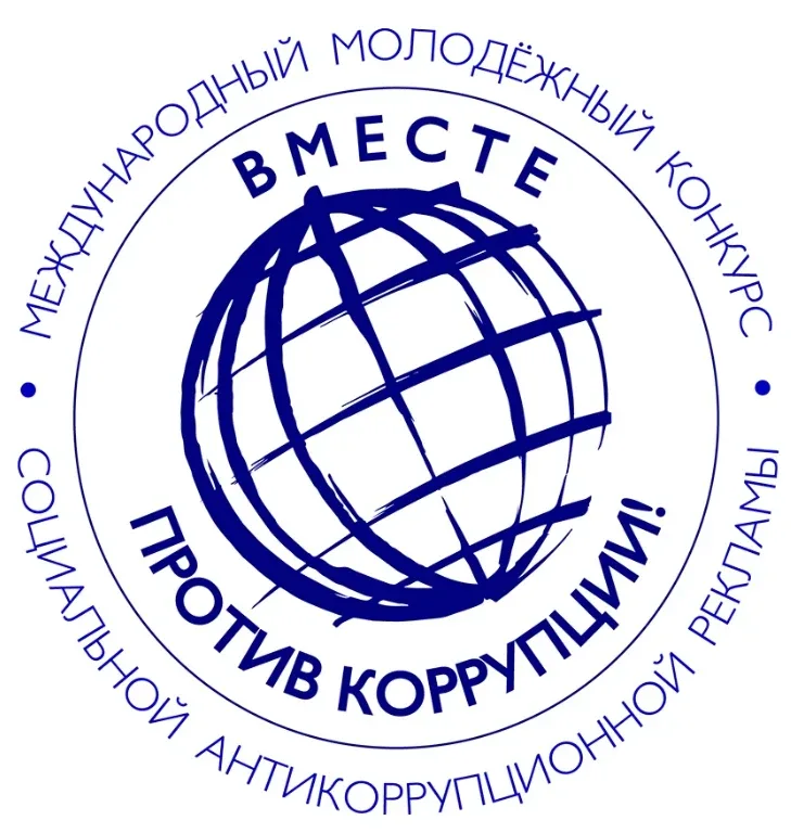Международный молодежный конкурс социальной антикоррупционной рекламы  Министерство науки и высшего 