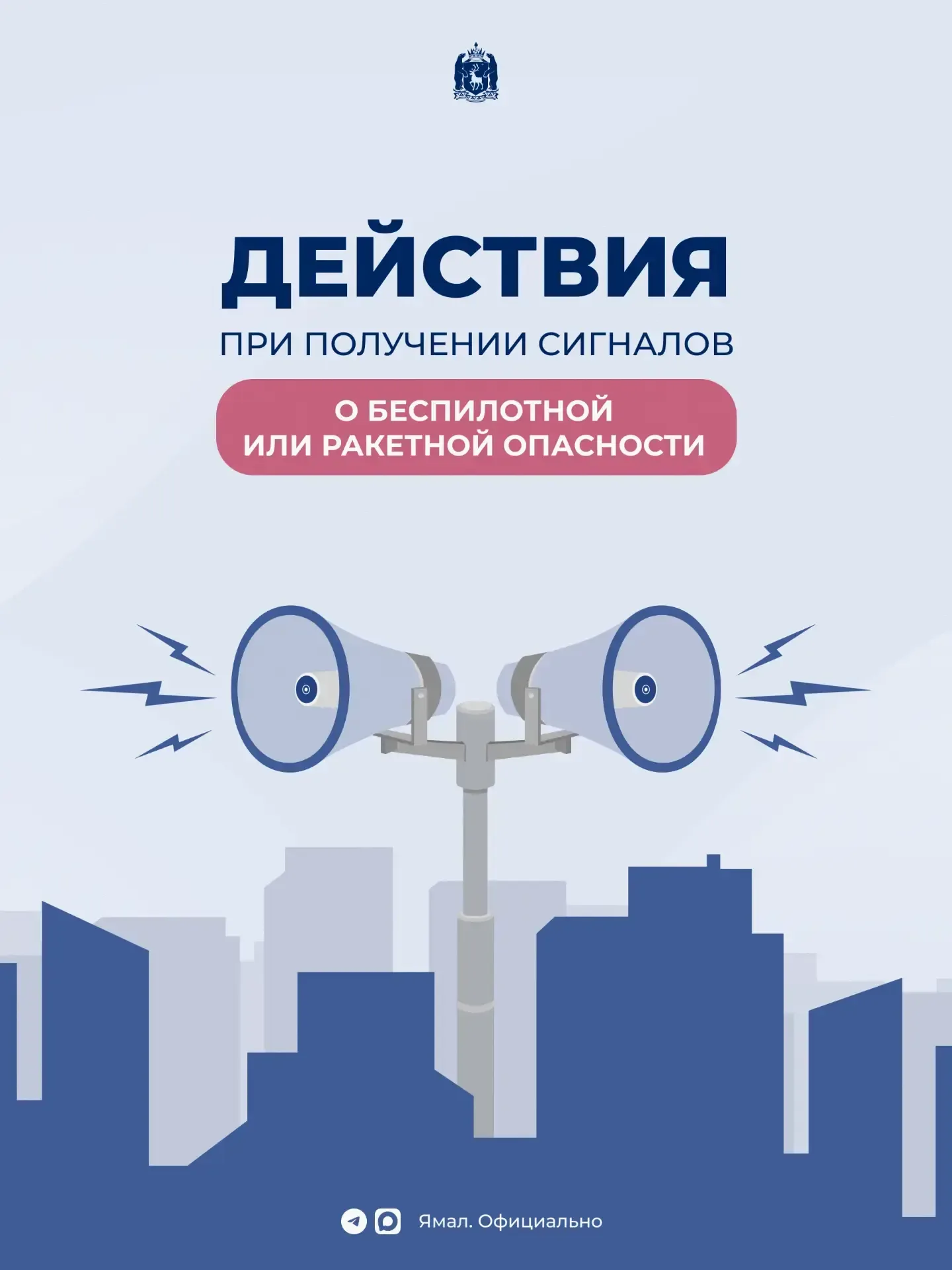 Как действовать, если есть угроза атаки дронов  Знать план действий сейчас нужно каждому. Ямальцам —