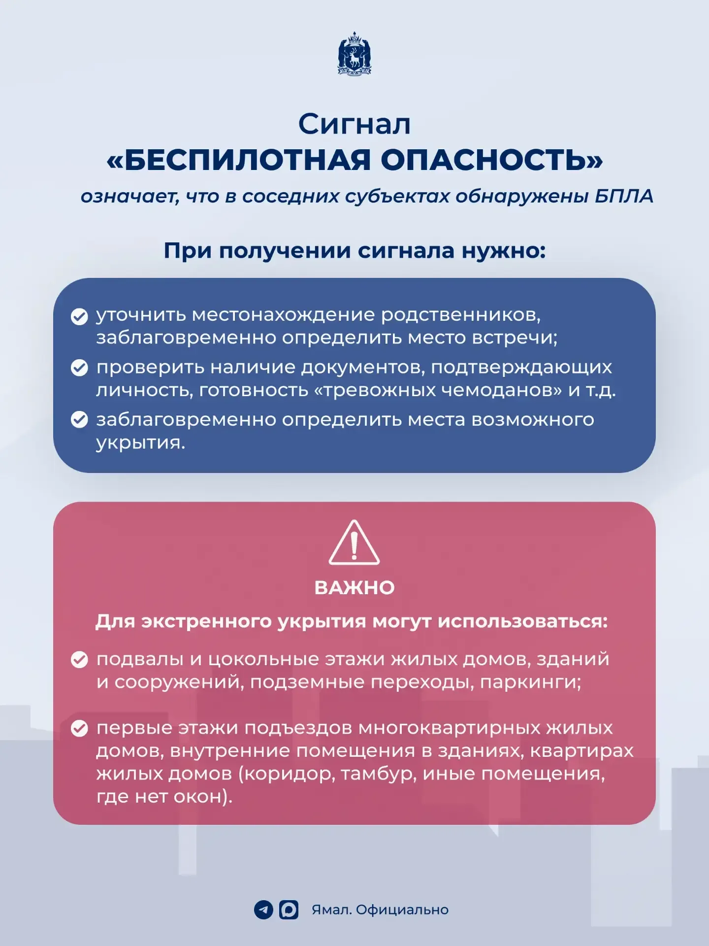 Как действовать, если есть угроза атаки дронов  Знать план действий сейчас нужно каждому. Ямальцам —
